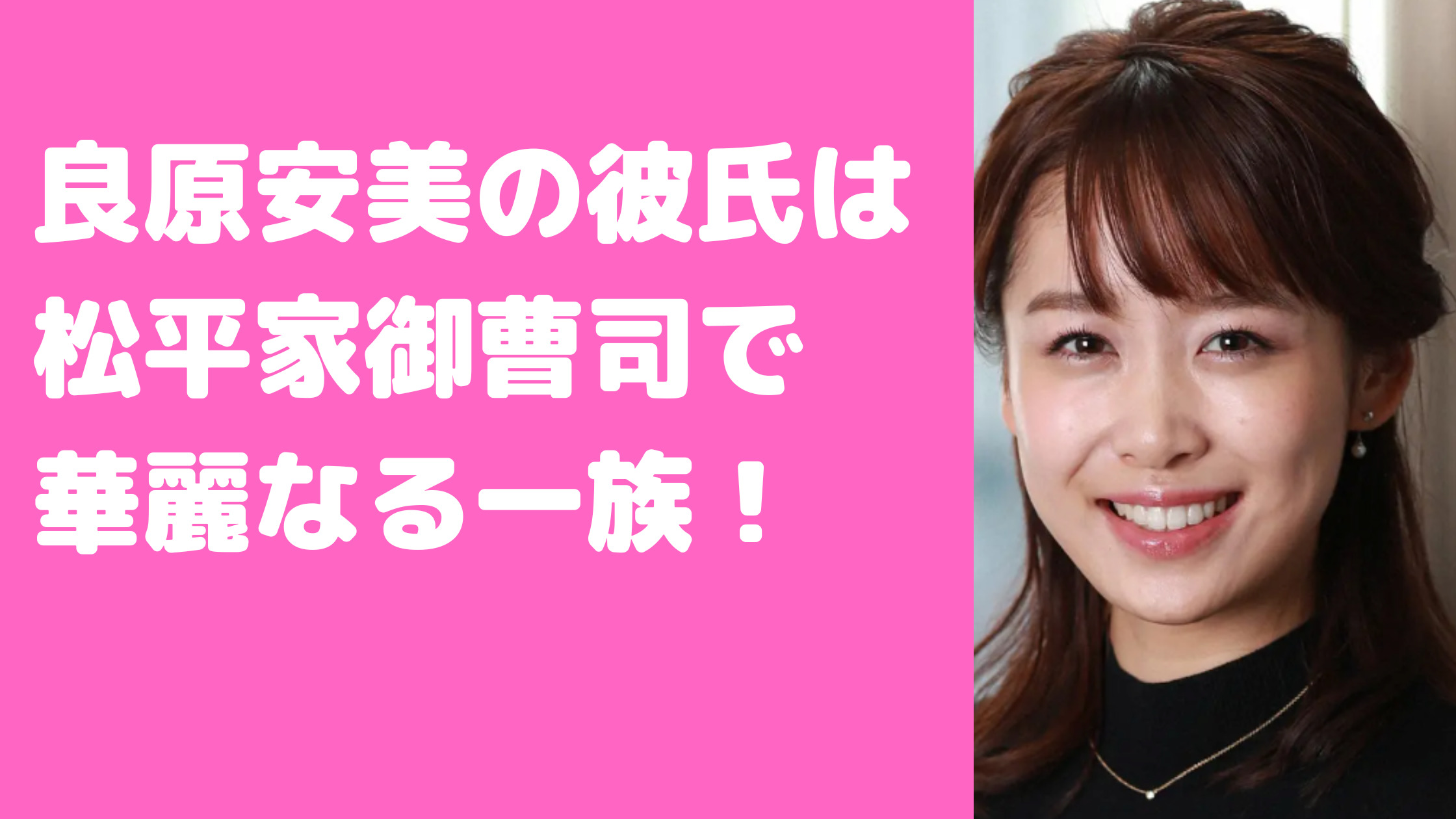 良原安美　御曹司　彼氏　誰　松平　特定　年齢　製薬会社　資産　馴れ初め　結婚