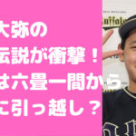 宮城大弥　貧乏　生い立ち話　実家　引っ越し先　父母　職業　年齢　両親　兄弟　家族構成