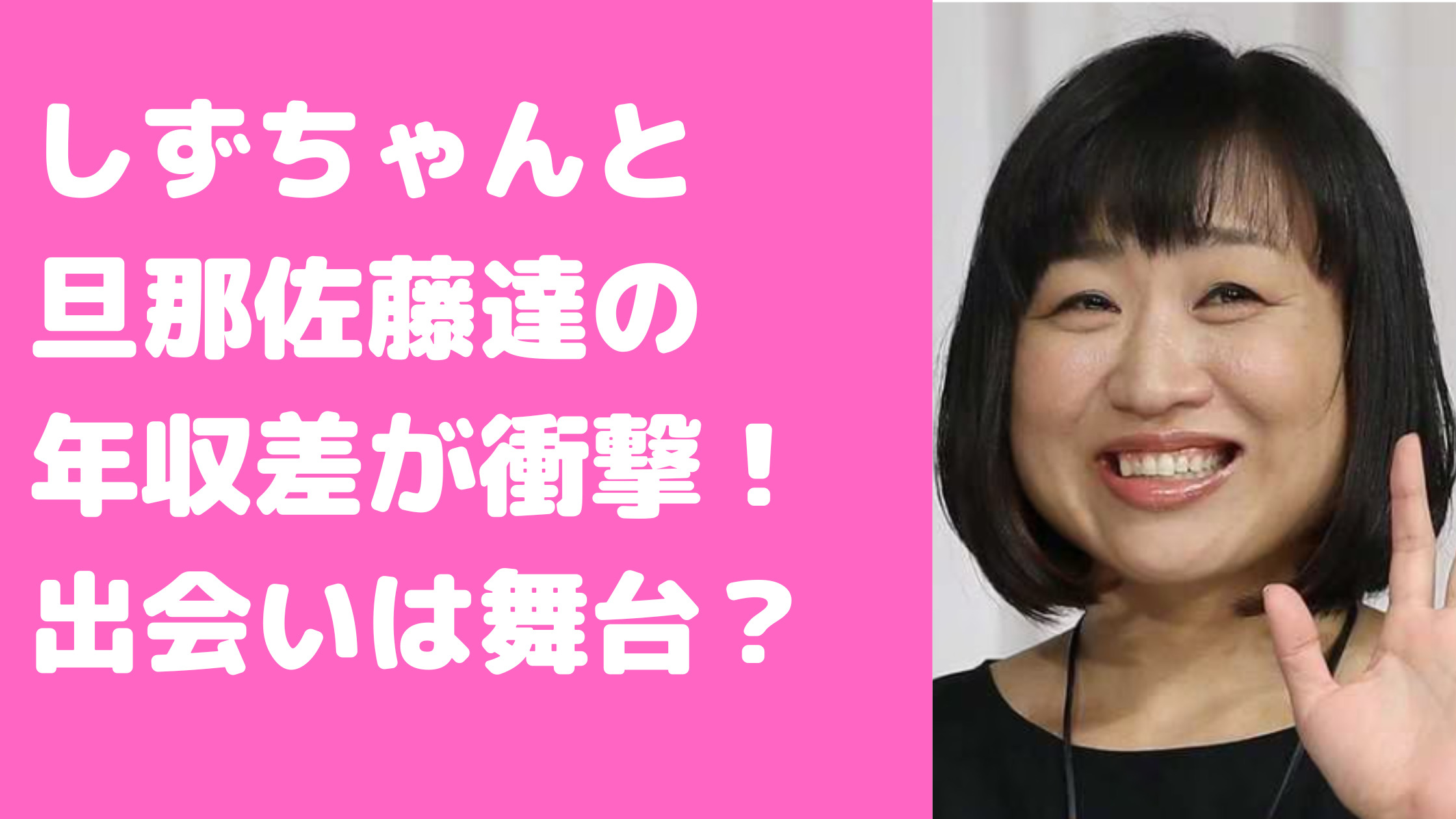 しずちゃん　旦那佐藤達　身長　年収差　馴れ初め　妊娠　子供　身長差　