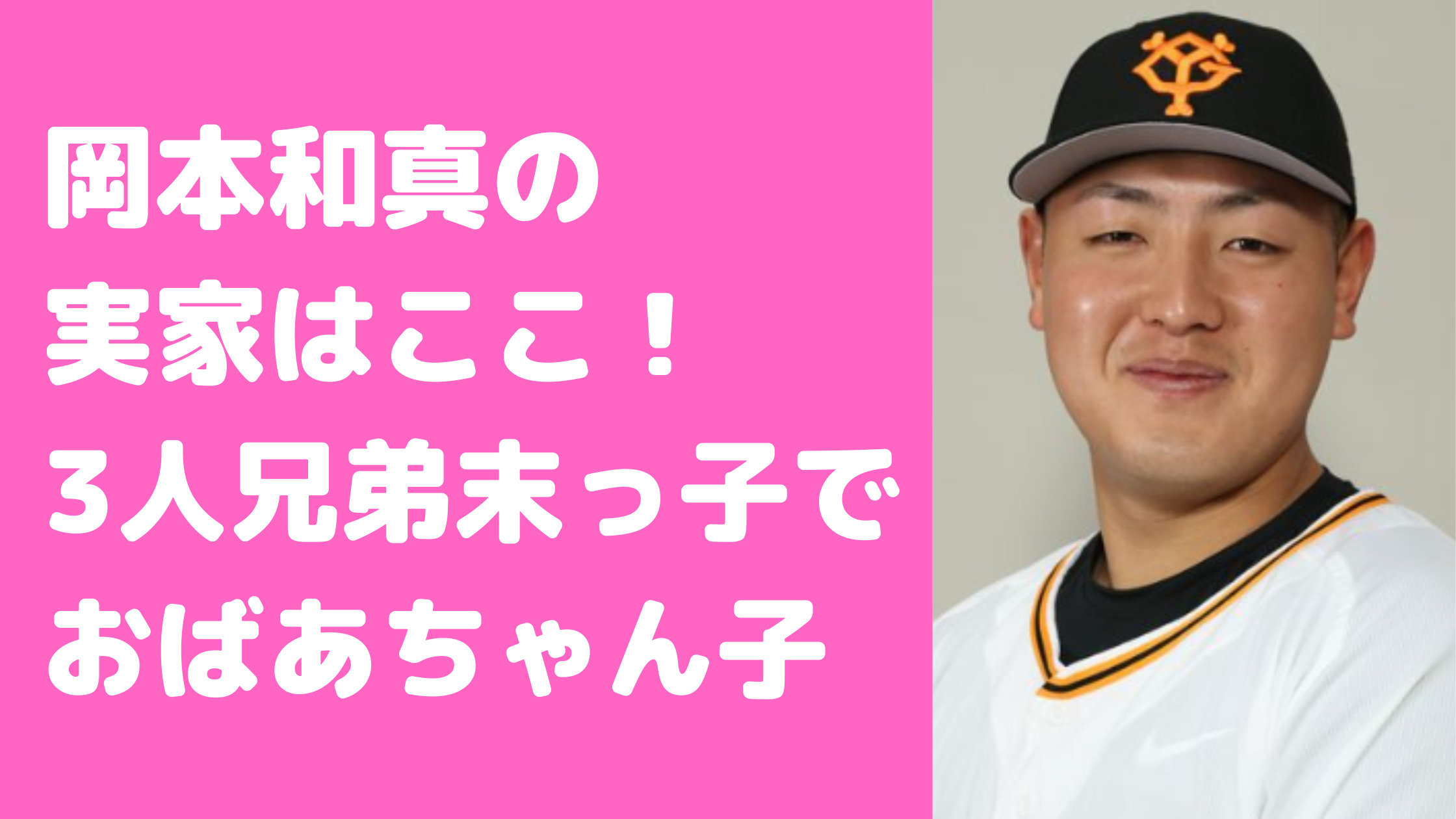 岡本和真　実家　住所　奈良県五條市住川町　父親　岡本義清　母親　祖父母　兄弟　年齢　職業　家族構成