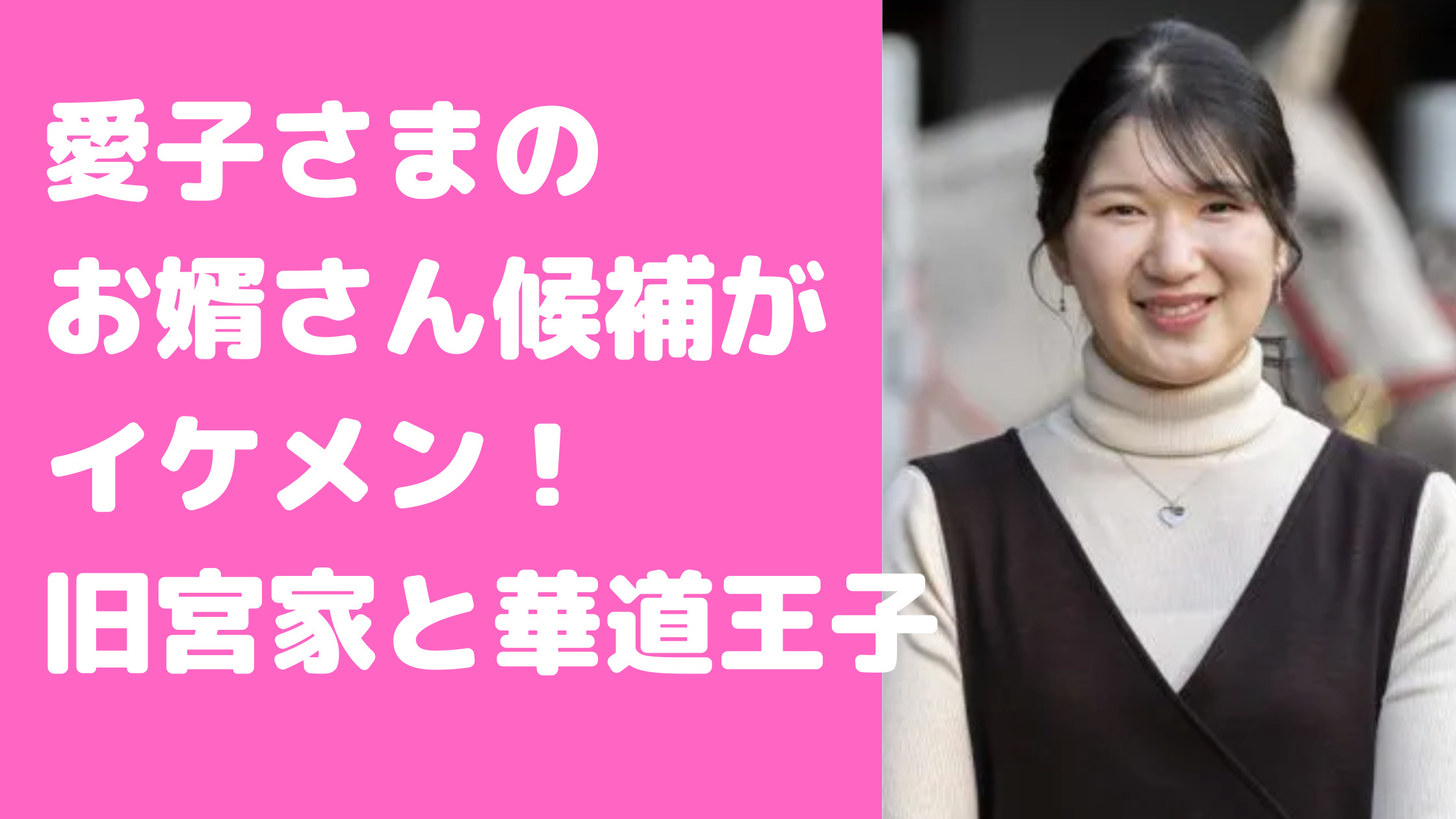 愛子さま　お婿さん候補　旧賀陽宮家のご子息　賀陽孝憲　年齢　学歴　家柄　池坊専宗　華道王子