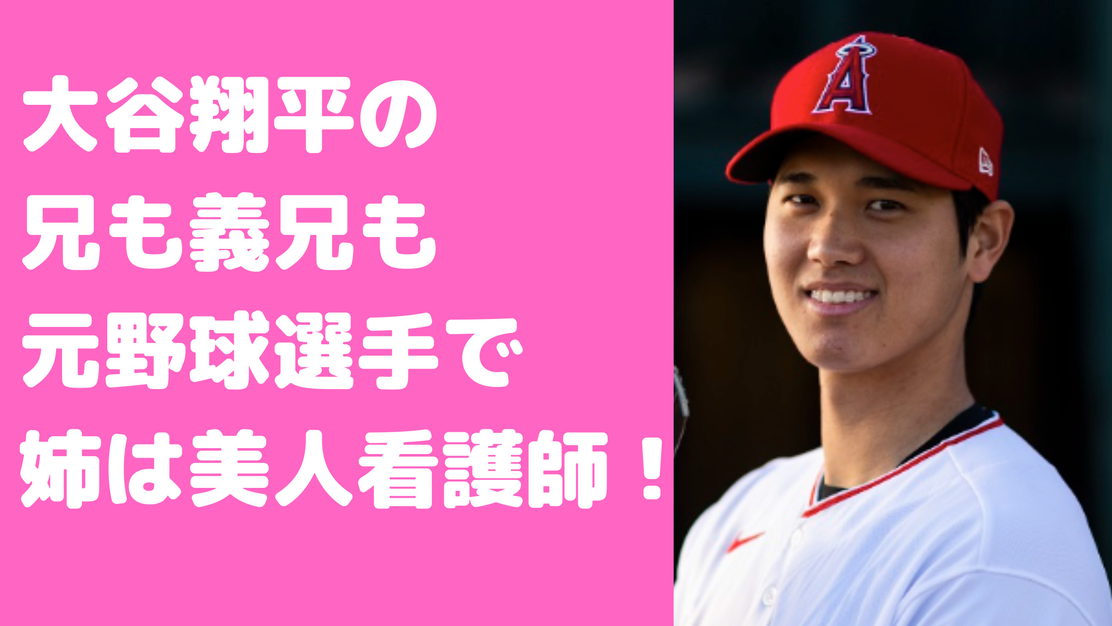 大谷翔平　兄　大谷龍太　姉　大谷結香　流石裕之　身長　トヨタ　結婚　結婚式　旦那　結婚相手　出身　学歴