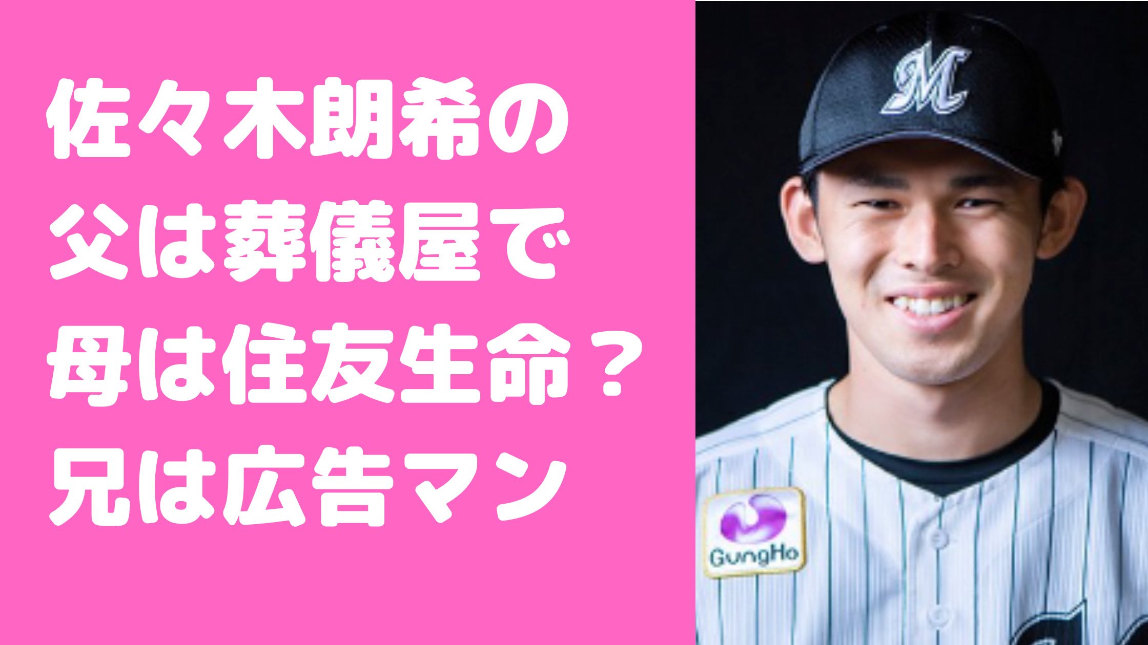 佐々木朗希　父親　仕事　年齢　母親　綺麗　再婚　バーキン　兄弟　実家　住所　住友生命　WBC観戦 身長　佐々木陽子　佐々木功太　葬儀屋　命日　死因　祖父母　電通　自宅