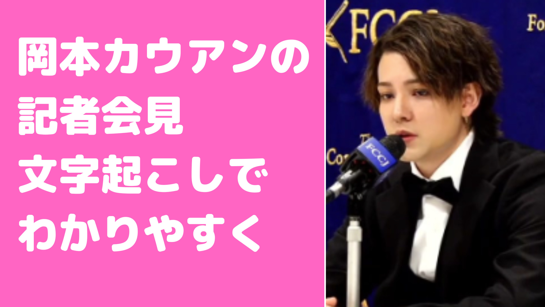 岡本カウアン　記者会見内容　文字起こし　まとめ