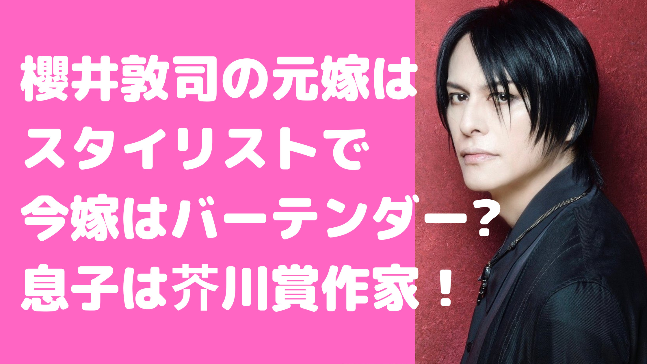 櫻井敦司　元嫁　渡辺さゆり　再婚相手　息子　娘　学校　馴れ初め　離婚理由　現在　嫁　遠野遥