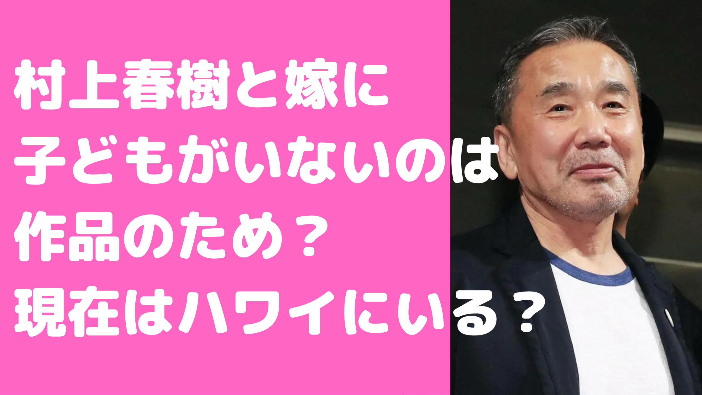 村上春樹　嫁　陽子　子どもがいない　理由　現在　住まい　大磯　海外　どこ　年齢　馴れ初め