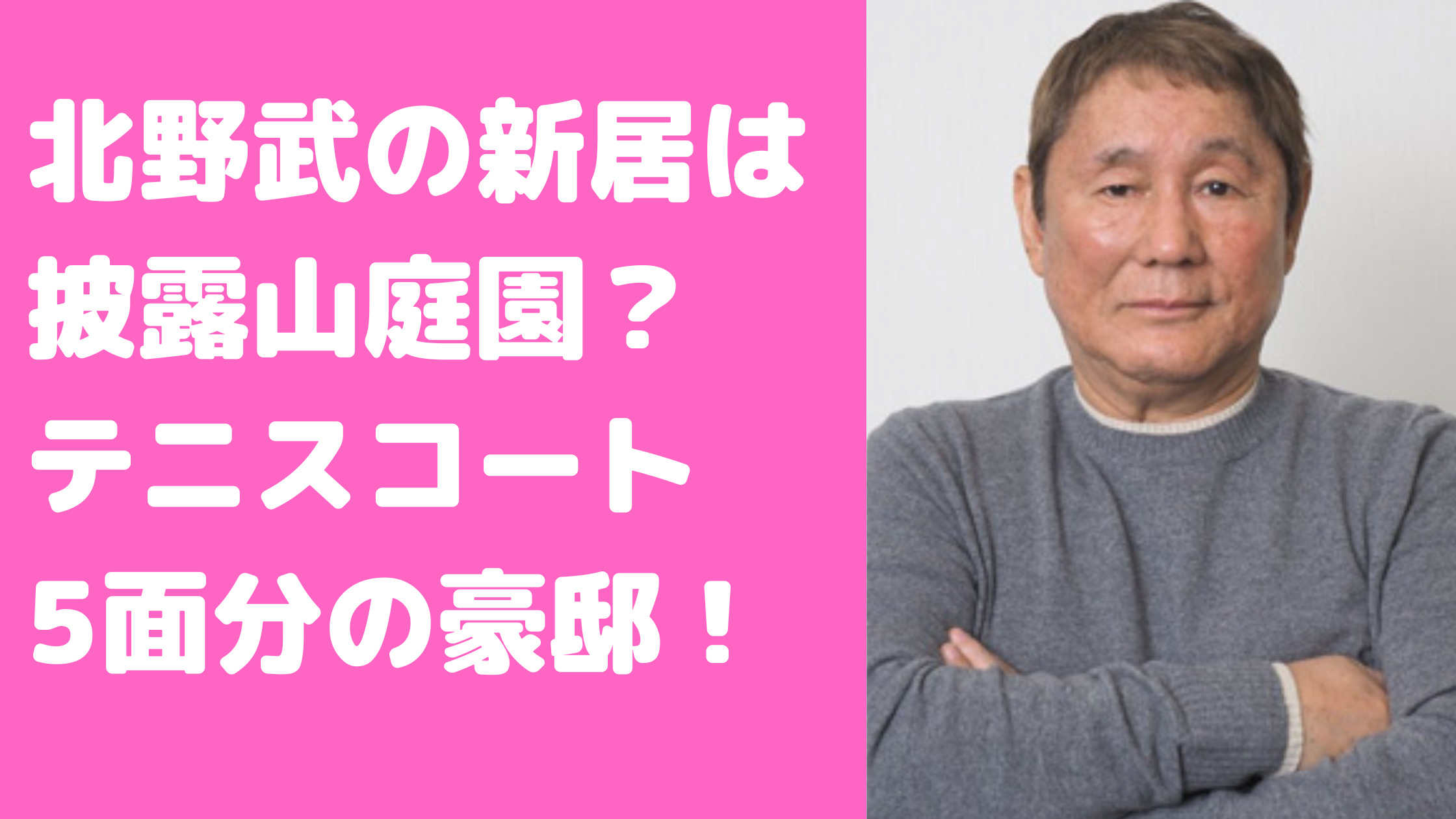 北野武　ビートたけし　新居　自宅　豪邸　日本のビバリーヒルズ　住所　どこ　価格　等々力ベース　世田谷区