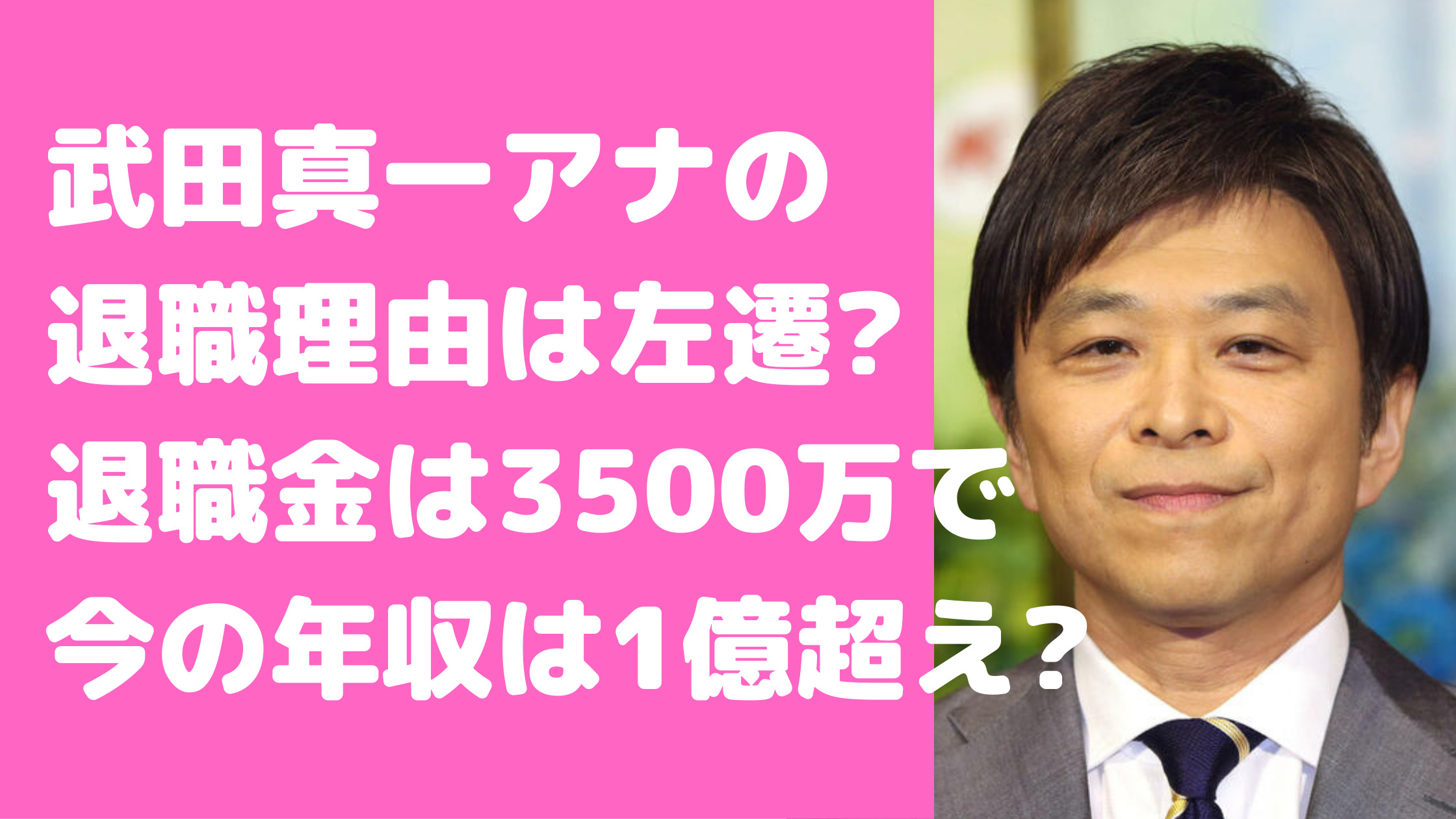 武田真一　NHK　退職理由　　左遷　退職金　フリー　年収