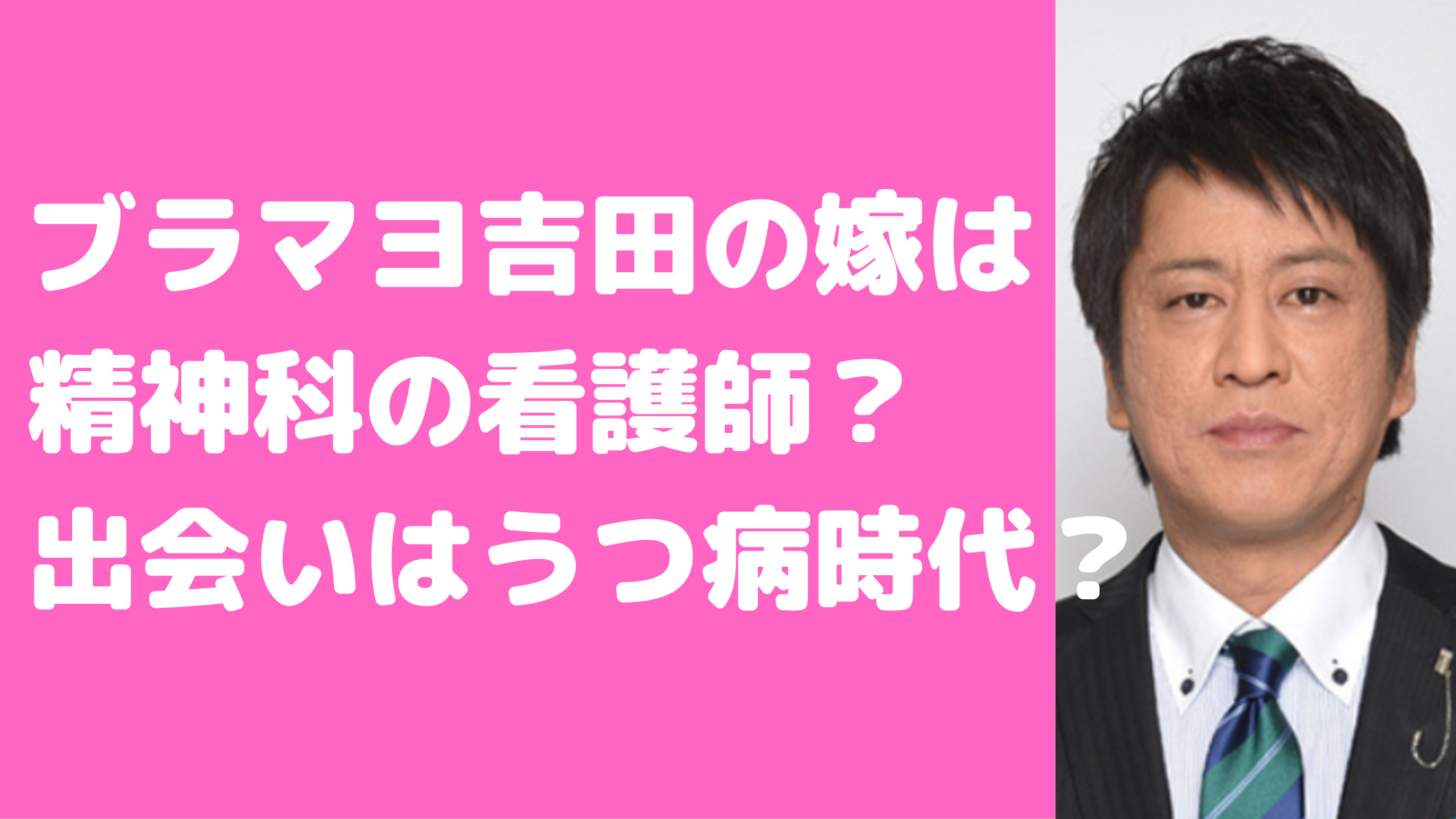 ブラマヨ吉田敬　嫁　うつ病時代　馴れ初め　年齢　息子　年齢　学校