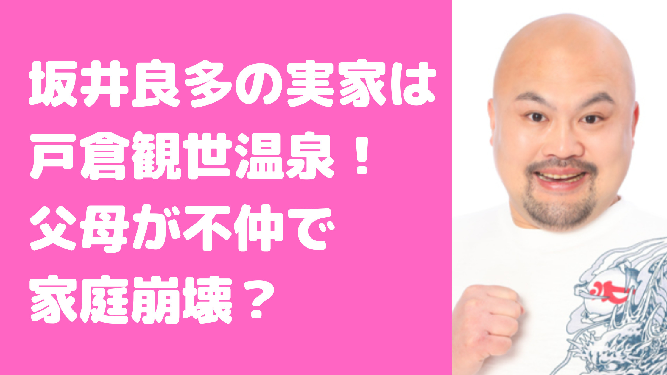 坂井良多　実家　戸倉観世温泉　家庭環境　父母　弟