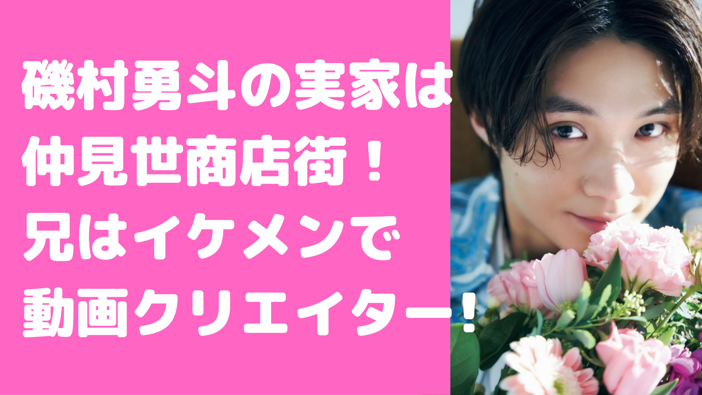 磯村勇斗　沼津　実家　特定　兄　父　母　年齢　職業　家族構成