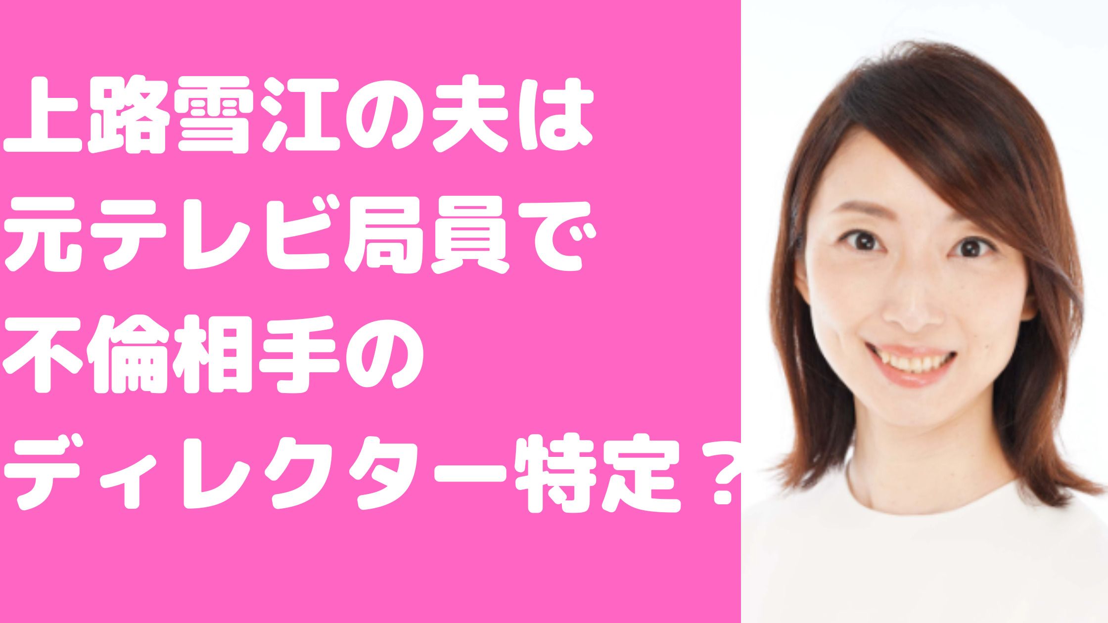 上路雪江　旦那　夫　不倫相手　上路健介　A 誰　特定　子供　馴れ初め　年齢　職業　ゴゴスマ　グッとラック　ビビット