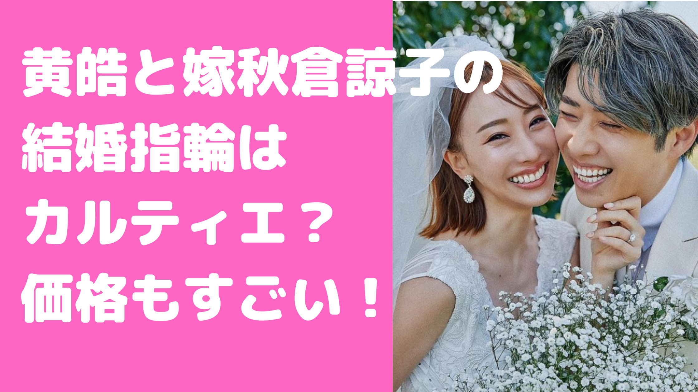 黄皓 嫁　秋倉諒子　結婚指輪がすごい　結婚式　破局説　馴れ初め　ブランド　価格　結婚式