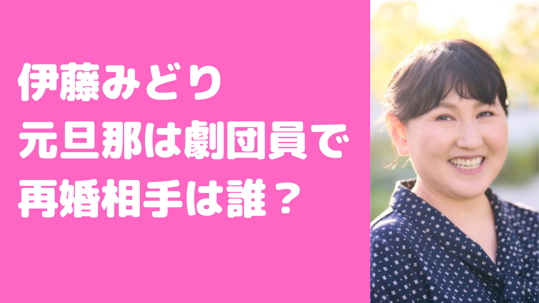 伊藤みどり　元旦那　八巻大　現在　離婚理由　馴れ初め　子供　年齢　職業　旦那　子供