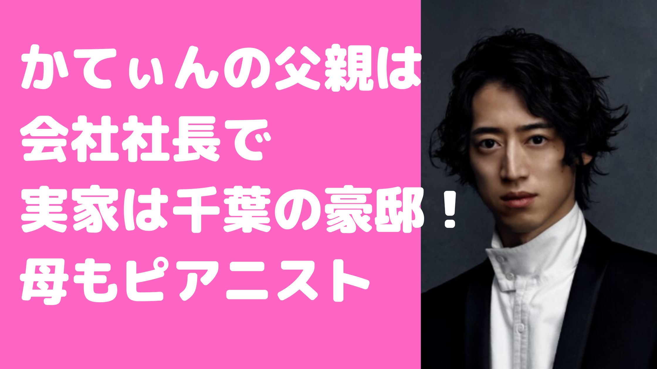 角野隼斗　かてぃん　父親　職業　角野浩明　母親　角野美智子　年齢　ピアノ教室　いくら　妹　角野未来　大学　自宅　千葉　情熱大陸