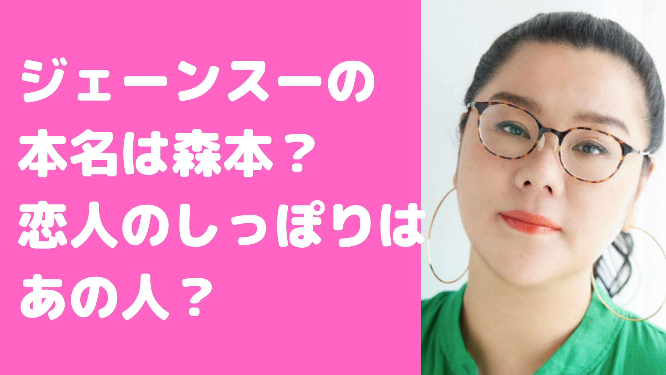 ジェーンスー　本名　森本薫　国籍　しっぽりさん　誰　復縁　学歴　経歴　父親　母親