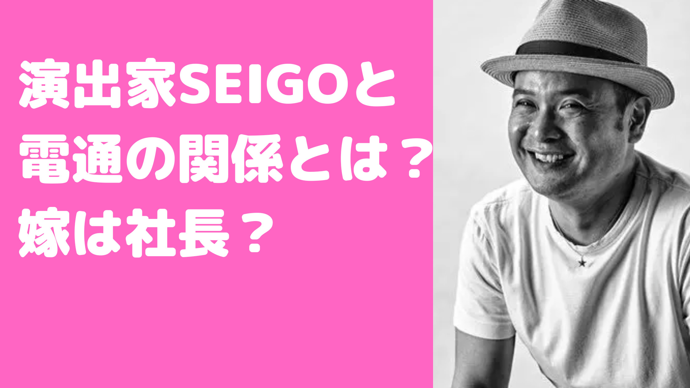 演出家　SEIGO 稙田成吾　電通　ジャニーズ　嫁　子供　経歴　年齢　Wikipedia　Facebook Twitter インスタ　AKB48