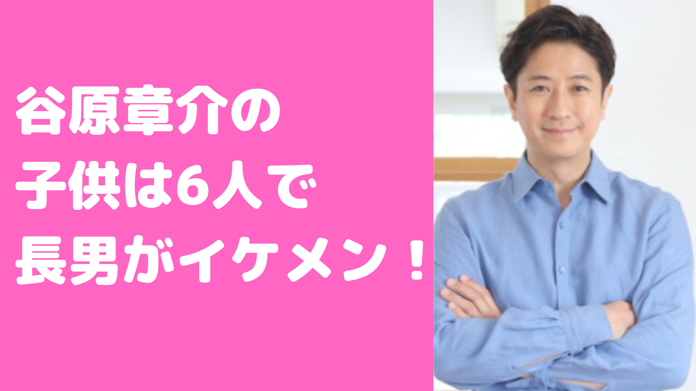 谷原章介　子供　何人　学校　ダウン症　小学校　幼稚園　中学校　高校　公立　谷原七音　國學院　大学　ジュノンスーパーボーイ