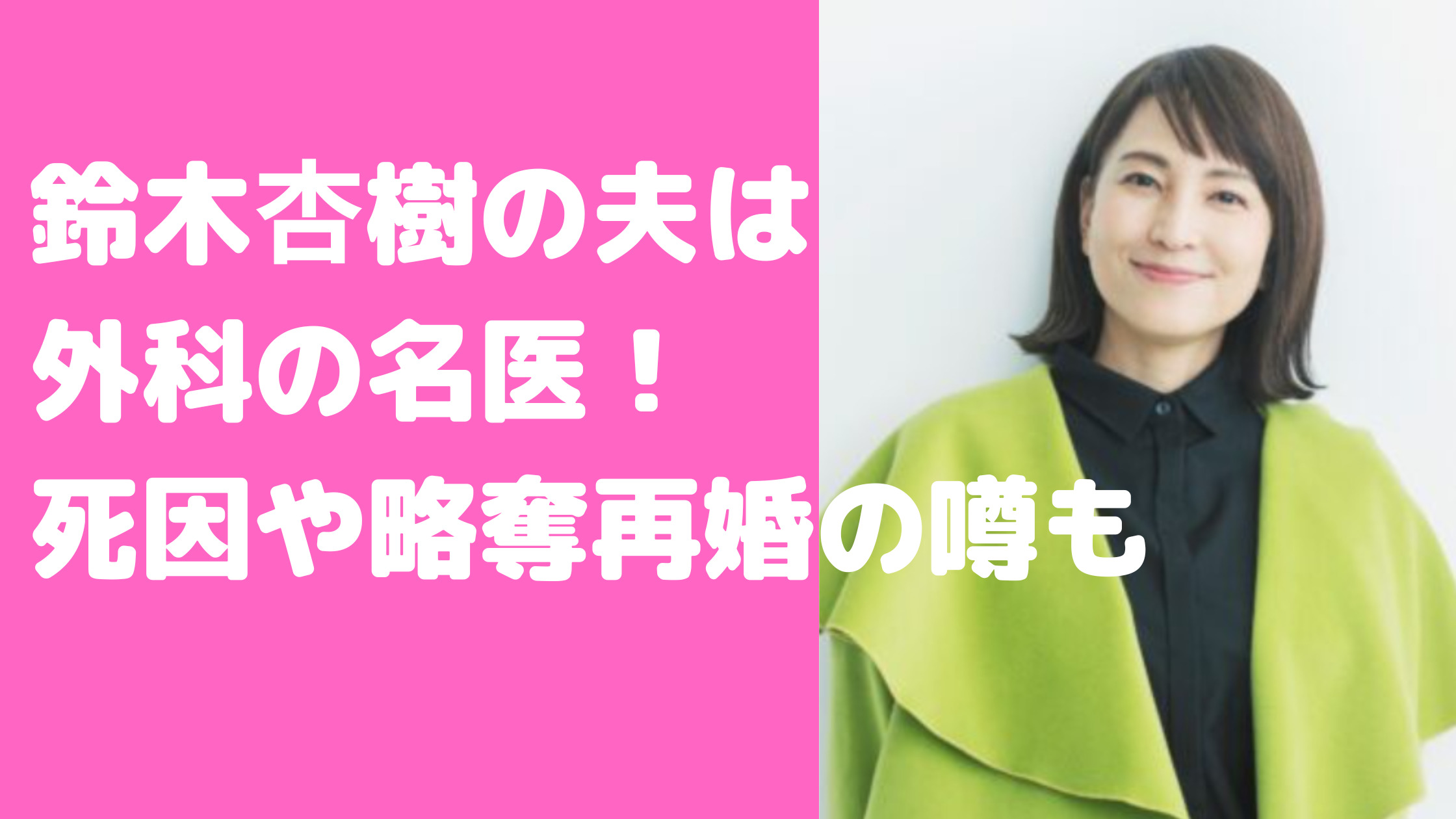 鈴木杏樹　夫　医者　馴れ初め　子供はいる　死別　死因　喜多村緑郎　嫁　略奪再婚