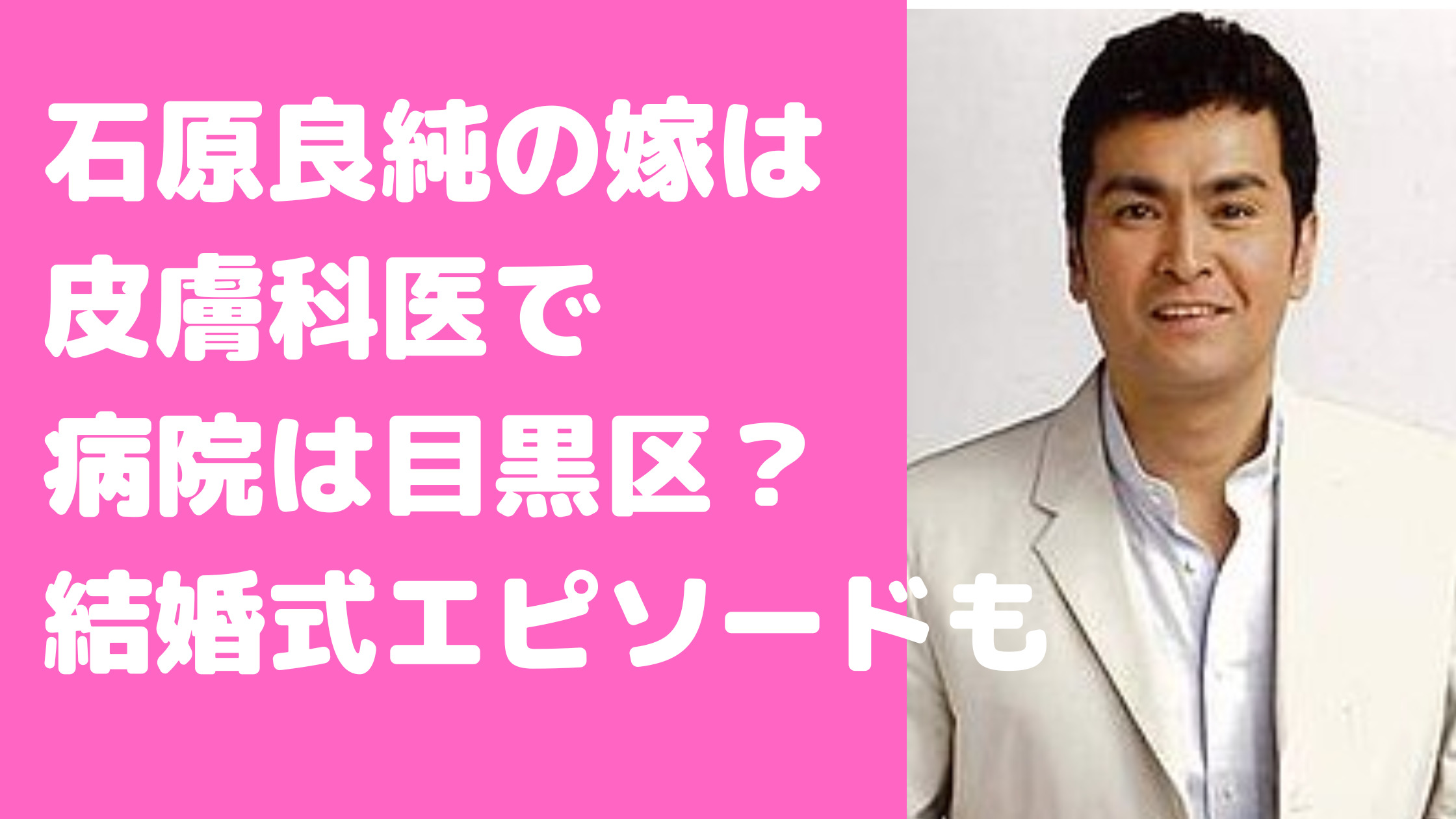 石原良純　嫁　病院　稲田幸子　皮膚科医　馴れ初め　結婚式　実家