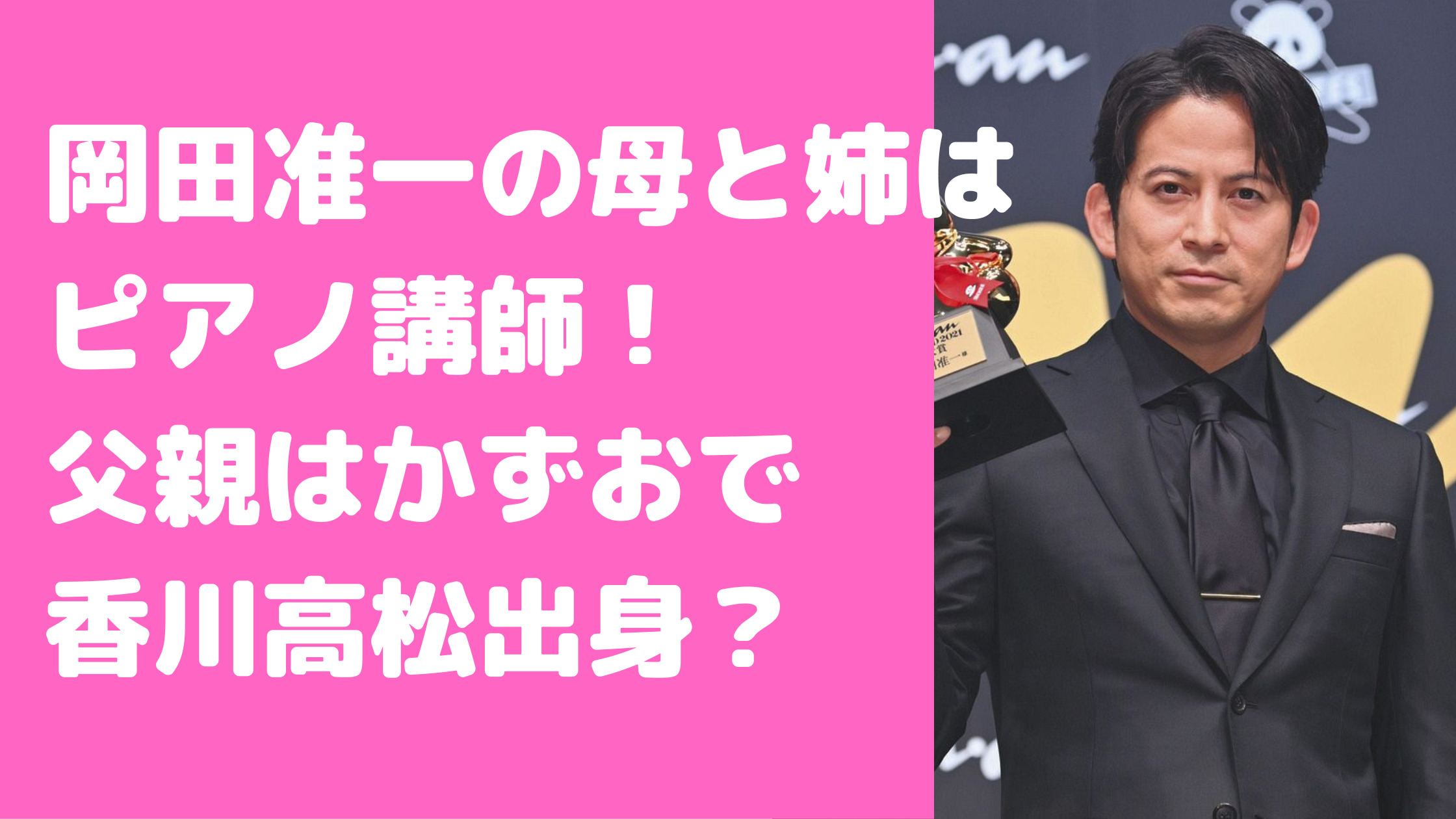 岡田准一　父親　かずお　母親　ピアノ　姉　ブログ　家族構成　出身地　両親　香川　年齢　職業