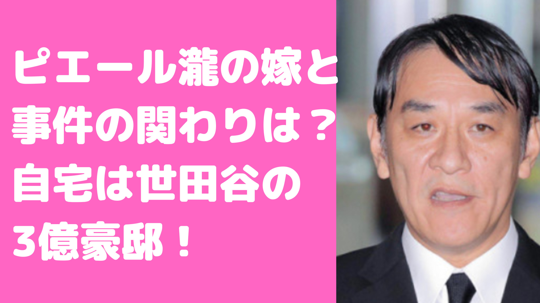 ピエール瀧　嫁　年齢　職業　自宅住所　世田谷区　娘　年齢　学校