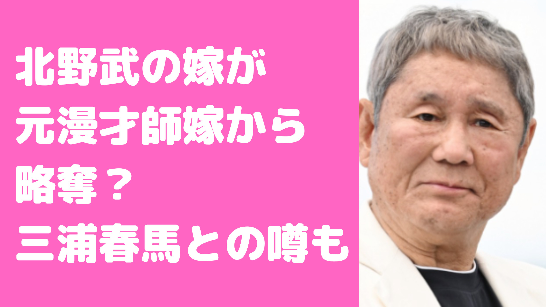 北野武　ビートたけし　再婚相手　現在の嫁　横井喜代子　年齢　出身地　馴れ初め　三浦春馬　レッドカーペット　カンヌ　古田恵美子