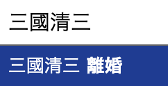 三國清三　シェフ　嫁　離婚　書類送検