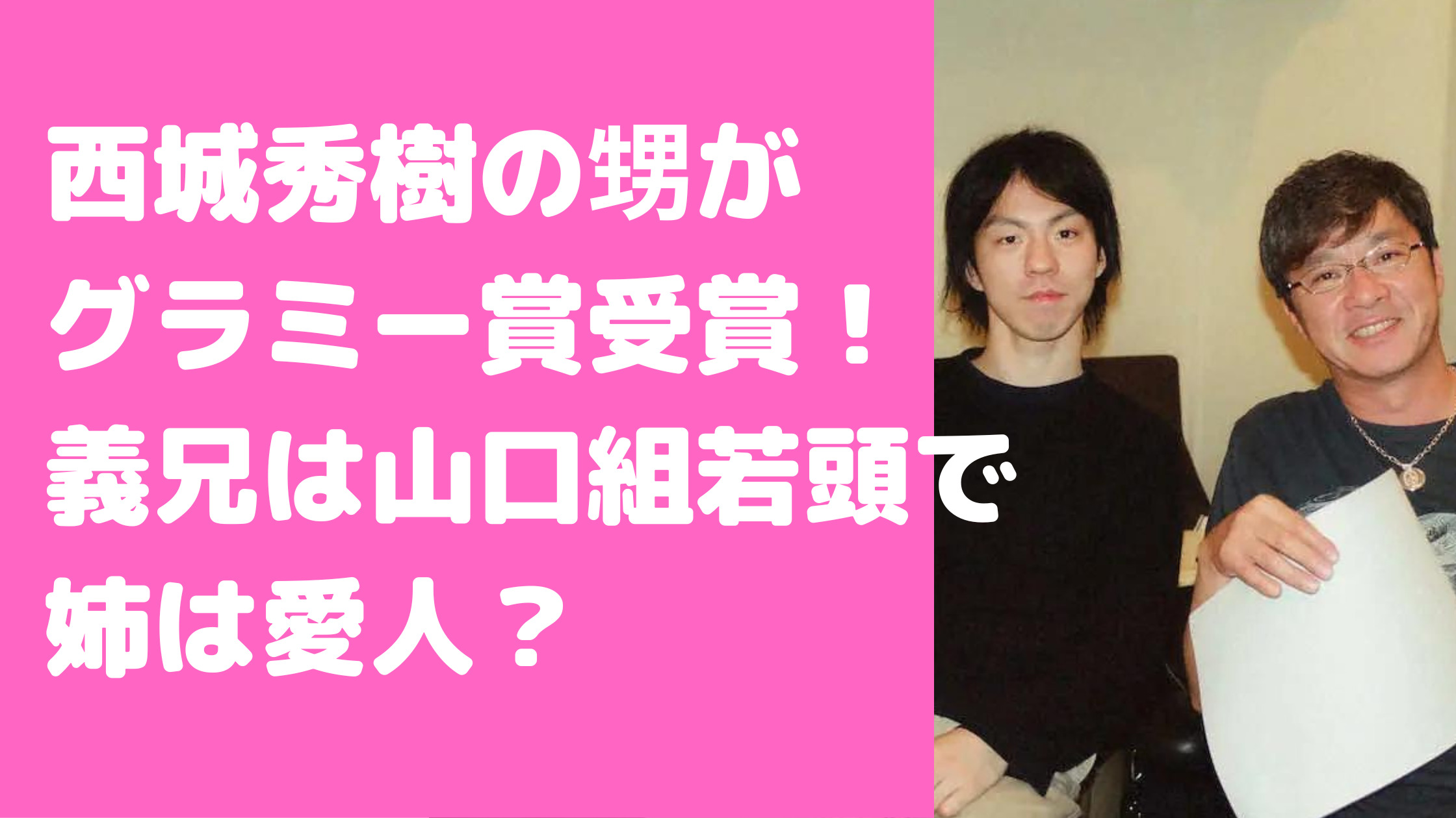 西城秀樹　甥　宅見将典　父親　山口組　姉　北新地　ステーキハウス　現在　グラミー賞　年齢　経歴　宅見勝