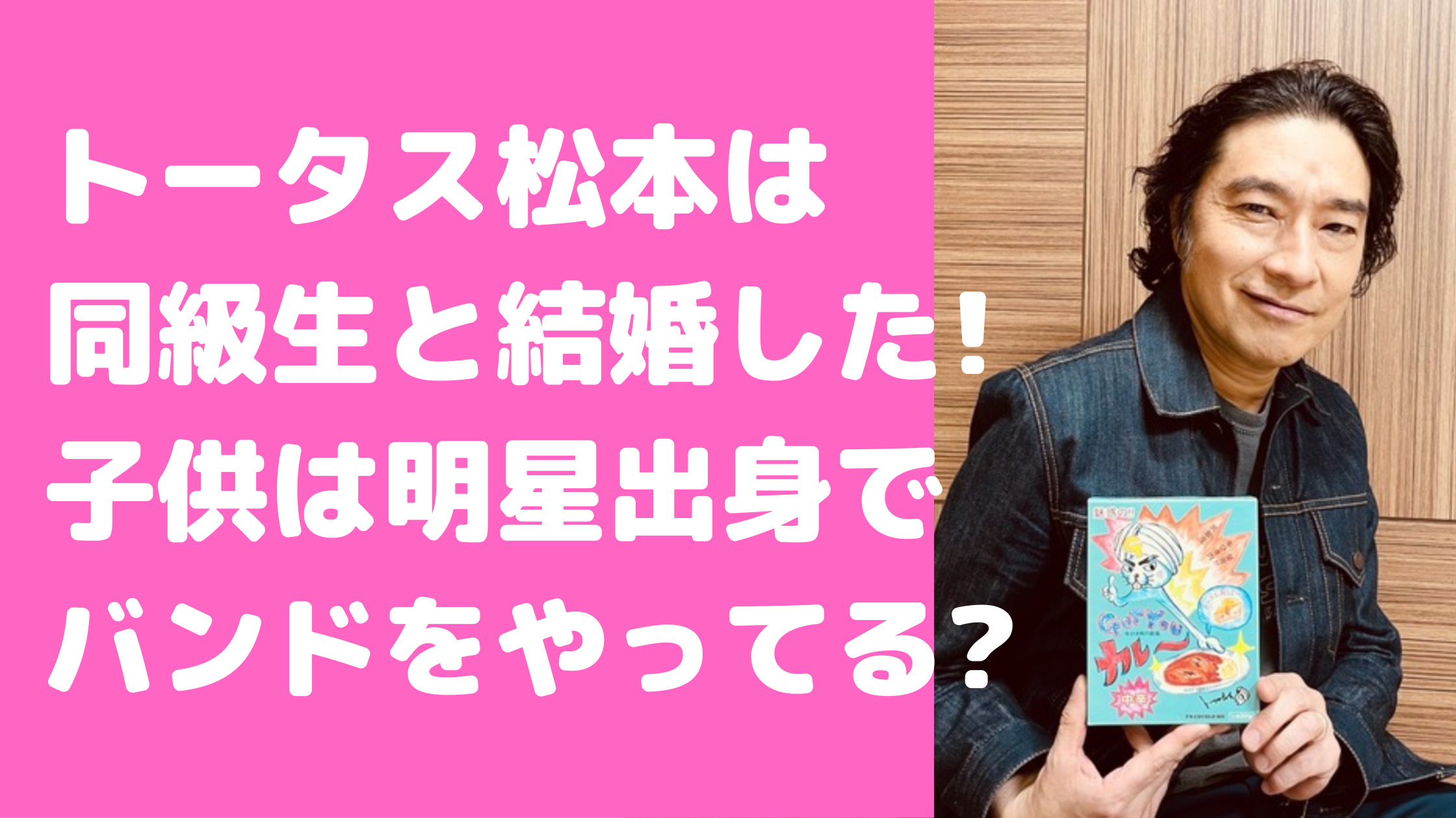 トータス松本　嫁　同級生　子供　学校　明星　離婚　馴れ初め　年齢　松本アタル　ハシリコミーズ