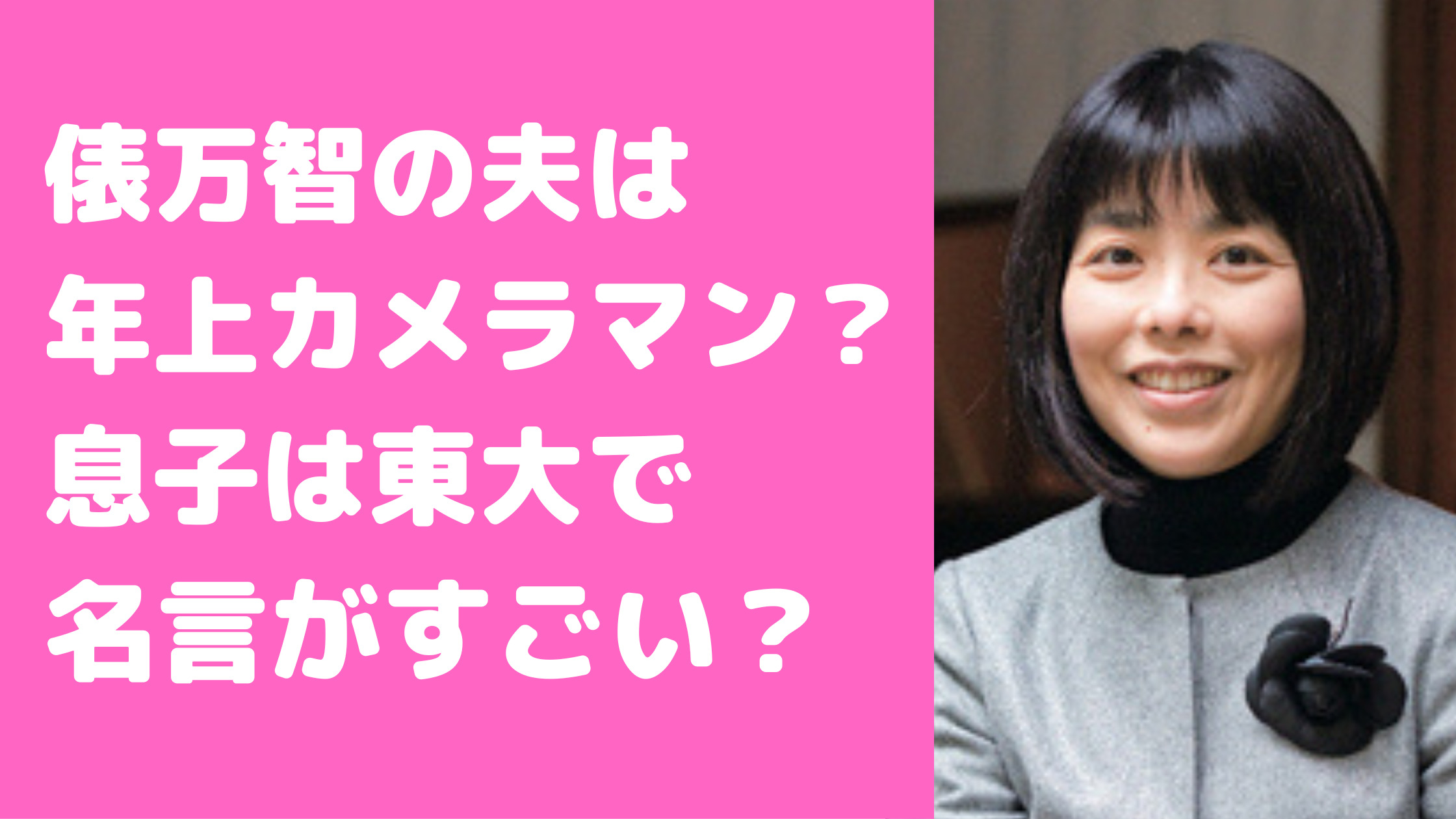 俵万智　夫　息子　父親　大学　どこ　名言　結婚しない理由　高校　誰　全寮制