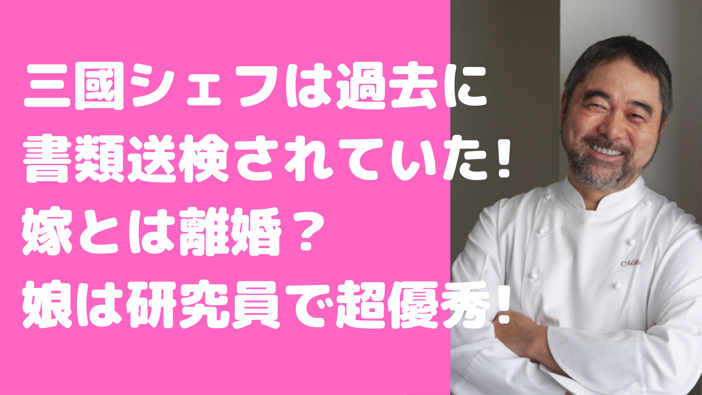三國清三　シェフ　嫁　離婚　書類送検　娘　馴れ初め　年齢　職業