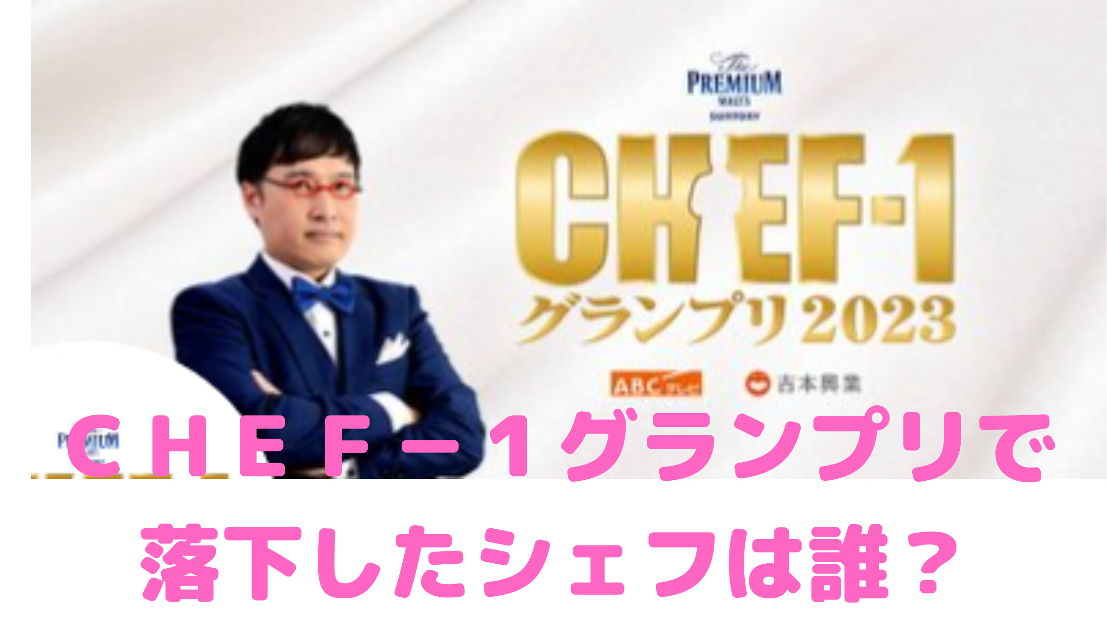 ＣＨＥＦ－１グランプリ　シェフ　落下　誰　ABC放送