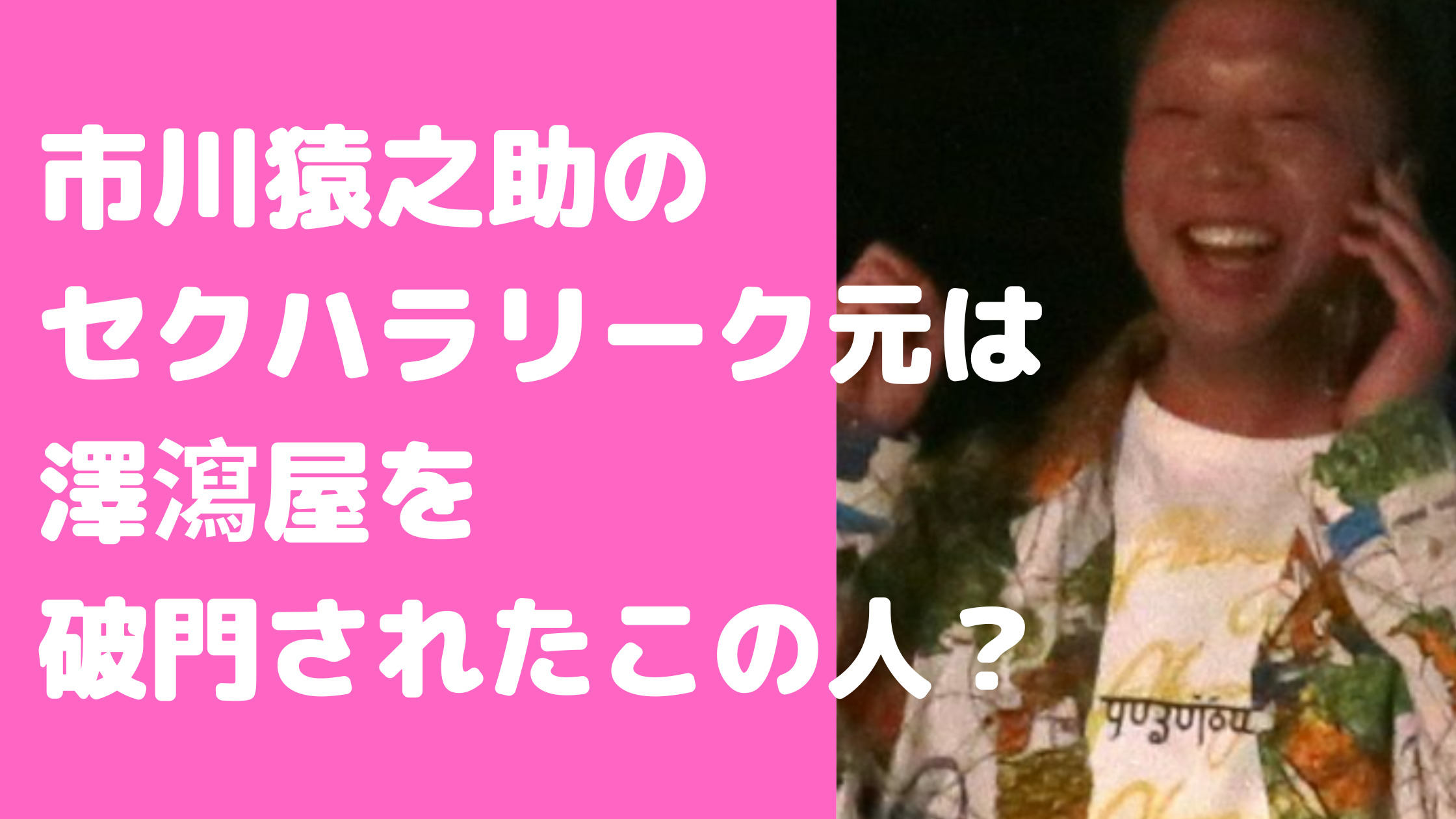 市川猿之助　セクハラ　リーク元　リークした　澤瀉屋　破門　役者　誰　一門　メンバー