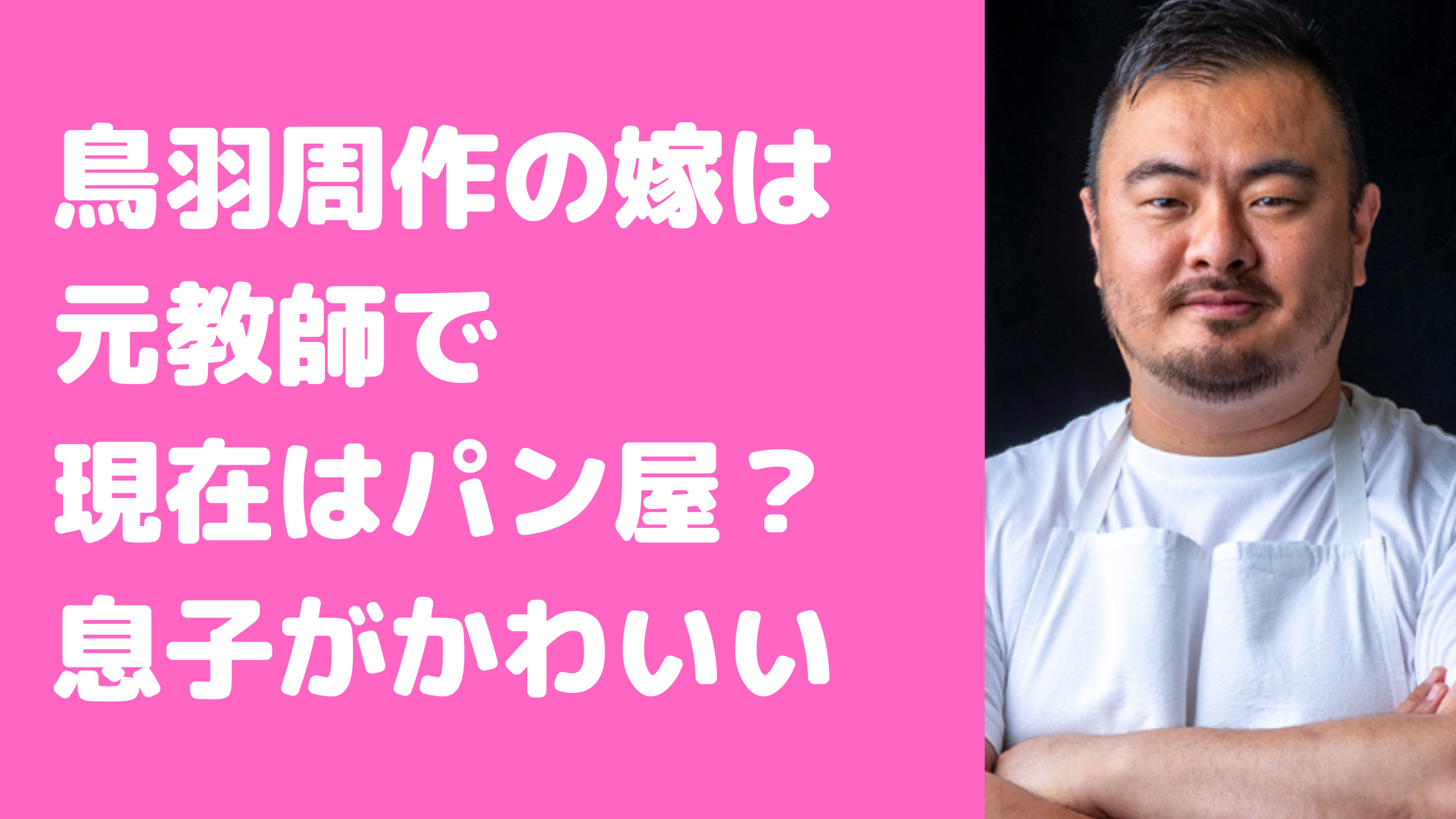 鳥羽周作　年齢　経歴　生年月日　嫁　年齢　職業　馴れ初め　子供　年齢　人数　性別　サッカーチームどこ　広末涼子　文春砲