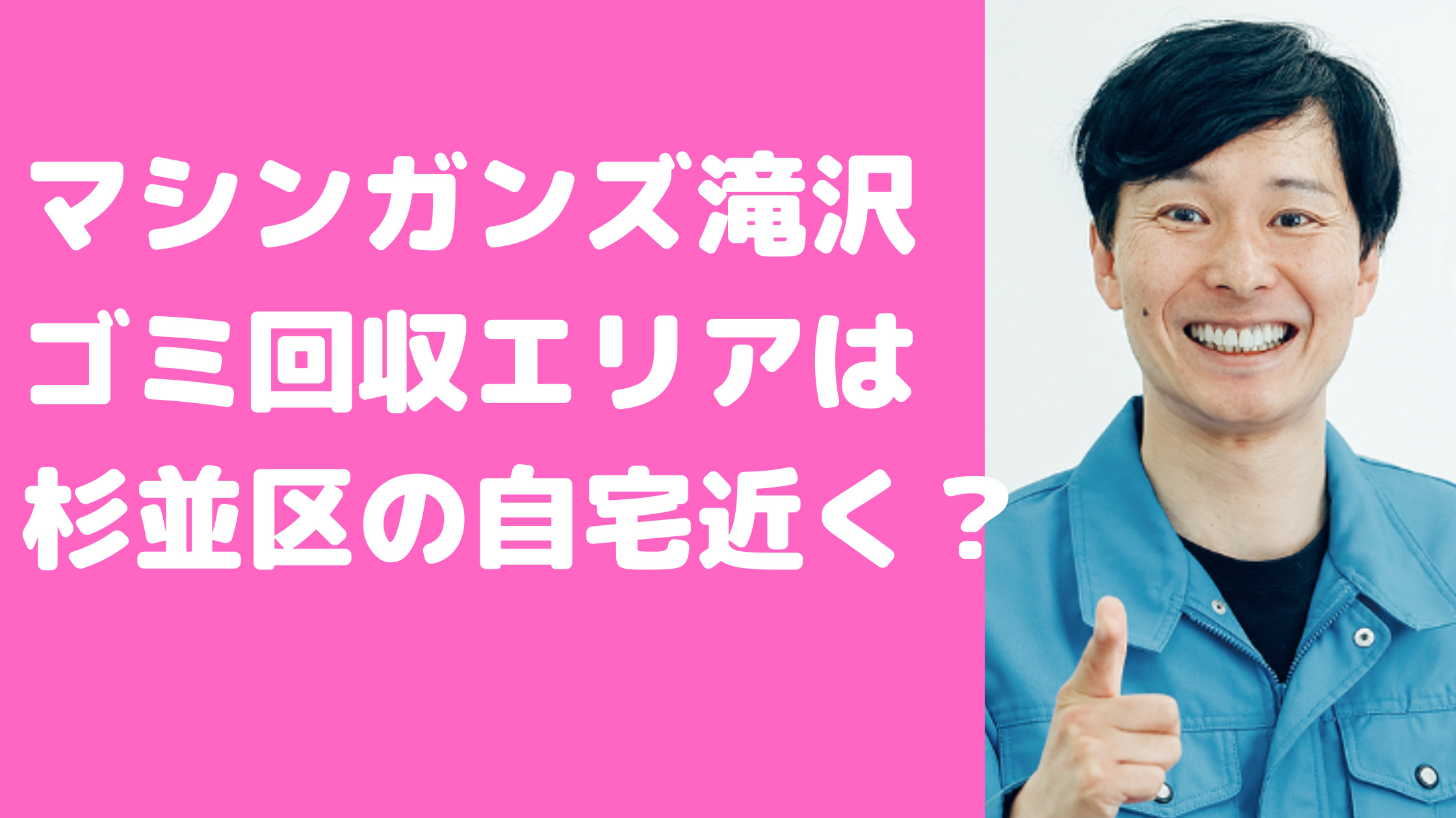 マシンガンズ滝沢秀一　ゴミ清掃会社　どこ　杉並区　自宅住所　間取り　家賃　年収