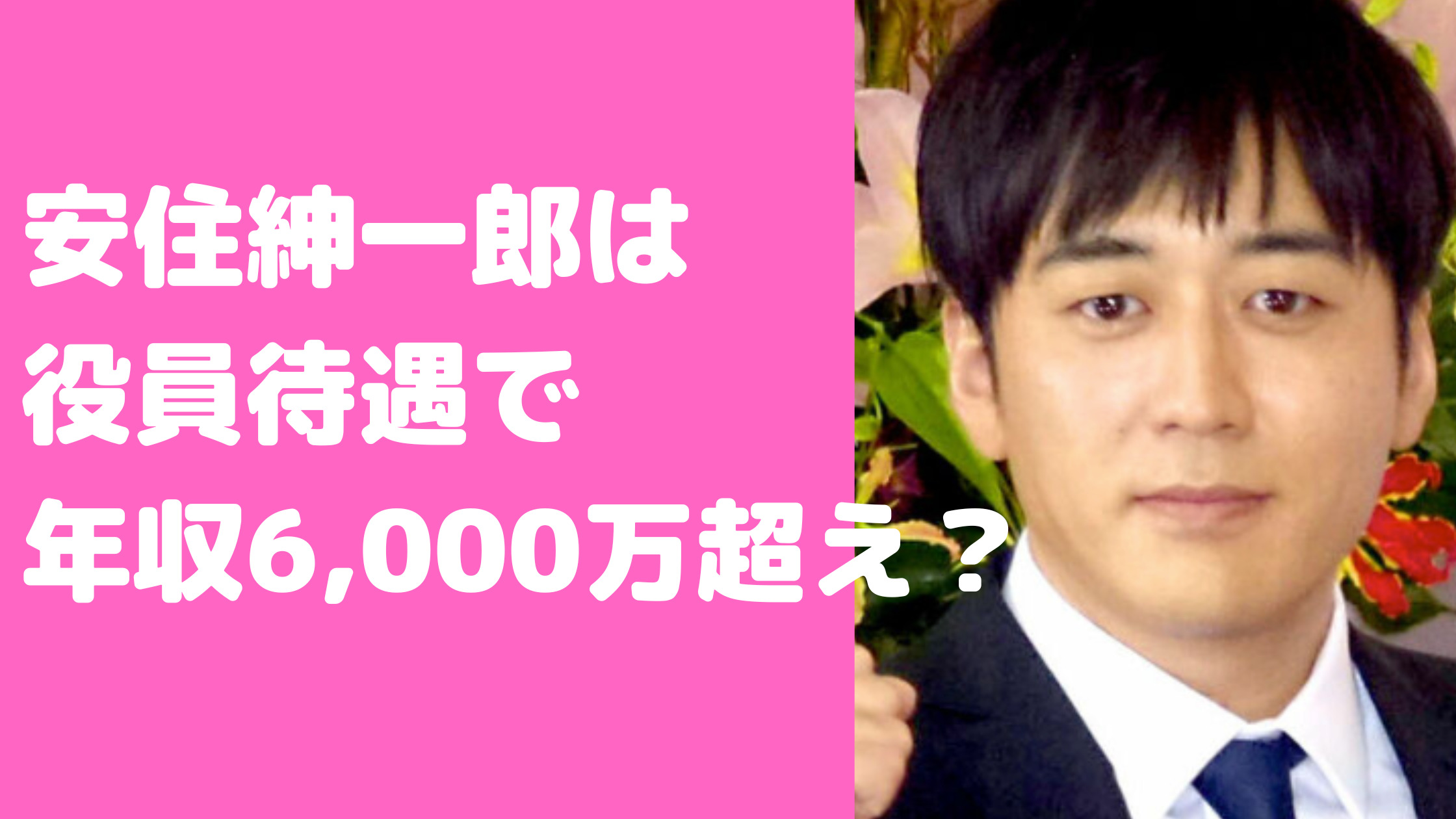 安住紳一郎　役職　年収　フリーに転身しない理由