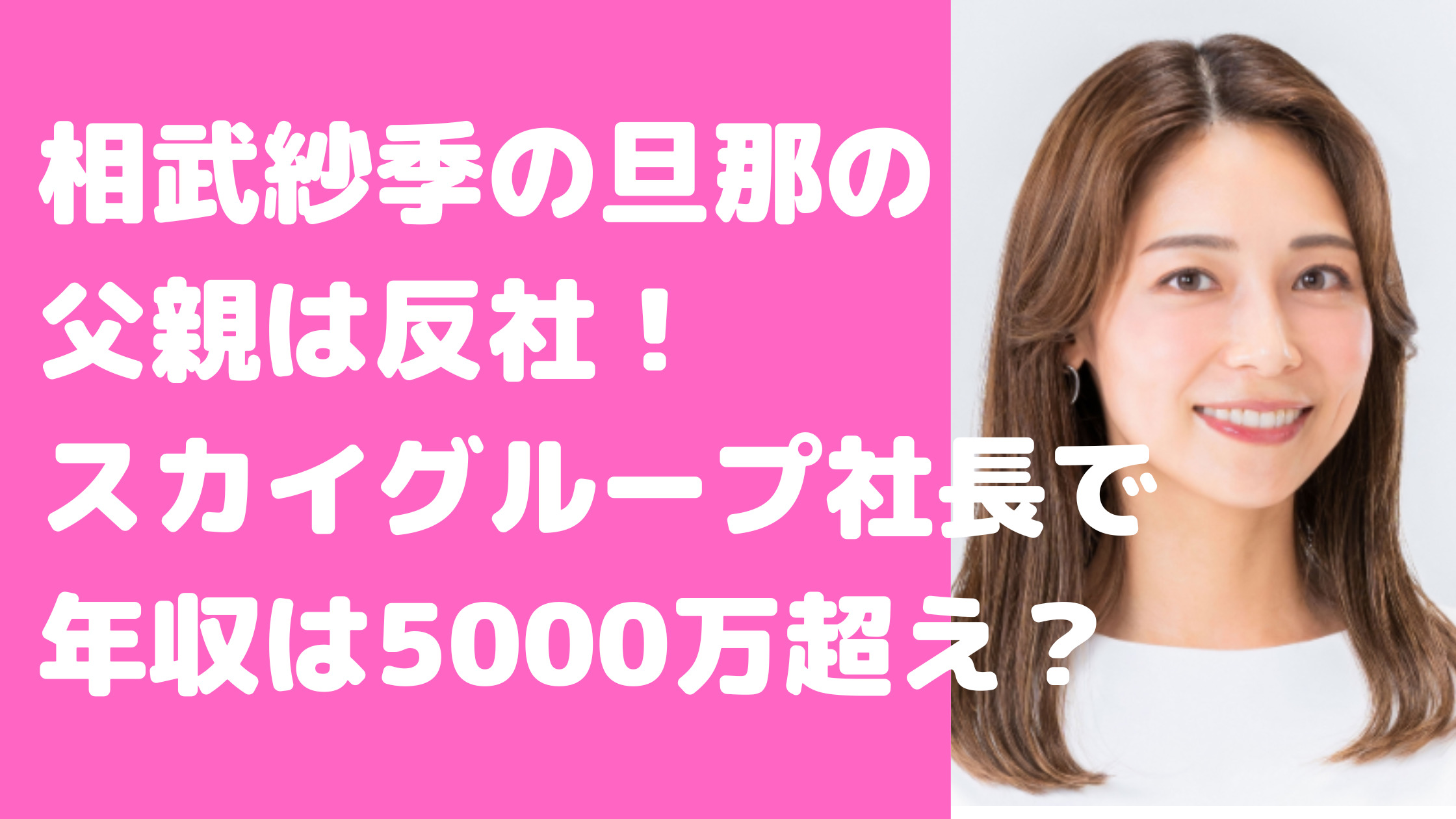 相武紗季　旦那　小宮生也　父親　反社　スカイグループ　子供　年齢　性別　馴れ初め　海老蔵事件　年齢