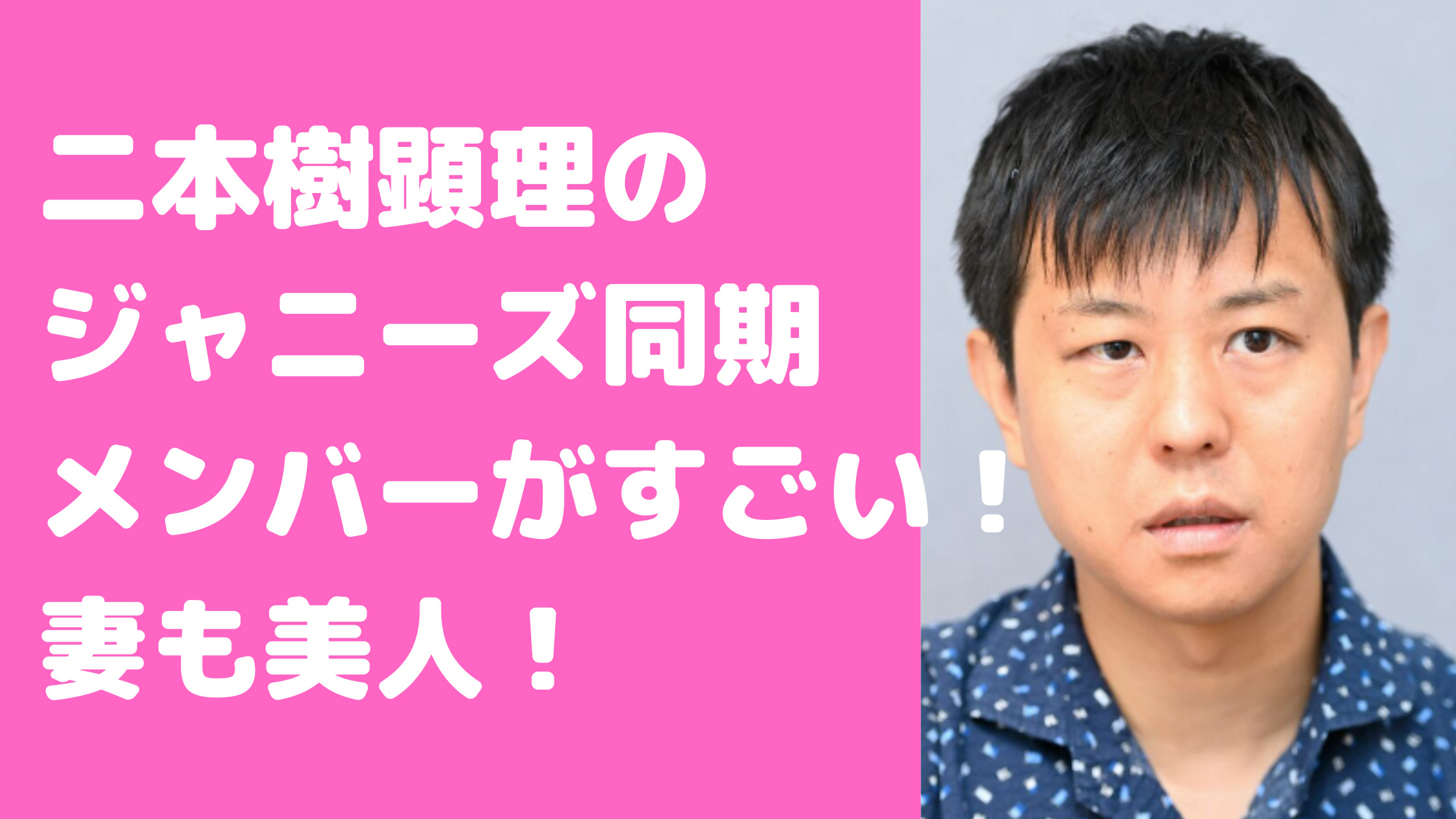 二本樹顕理　wiki　それが答えだ　ジャニーズJr.時代　同期　結婚　嫁　子供売名