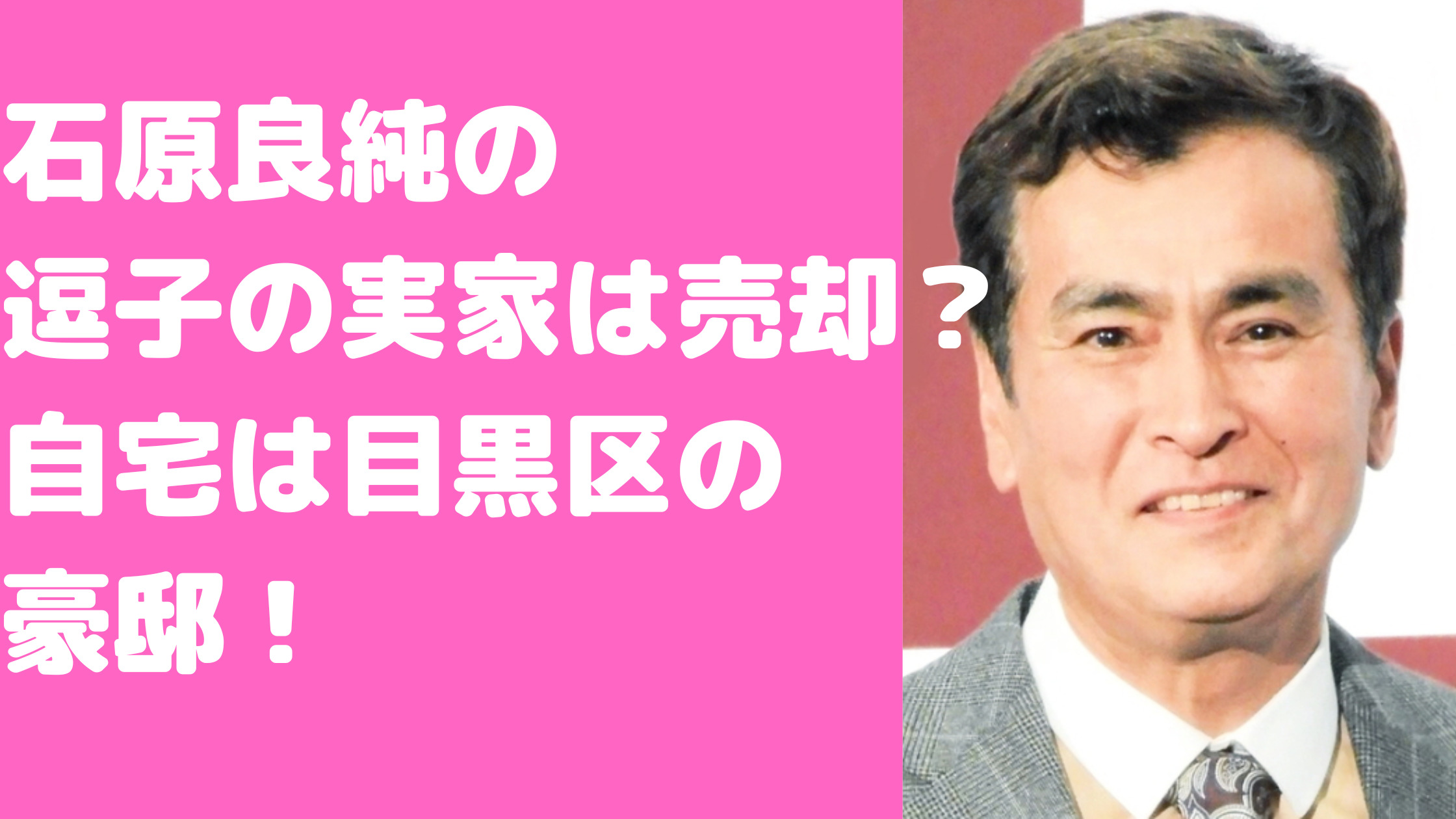 石原良純　逗子　実家　自宅　八雲　住所　価格　間取り　