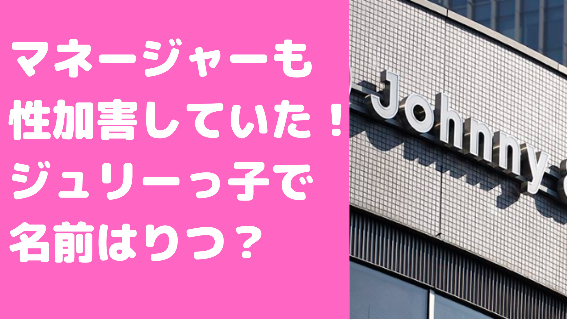 ジャニーズ事務所　マネージャーX 性加害　りつ　ジュリーっ子　誰　被害者　佐藤アツヒロ　マネージャー　関口律郎