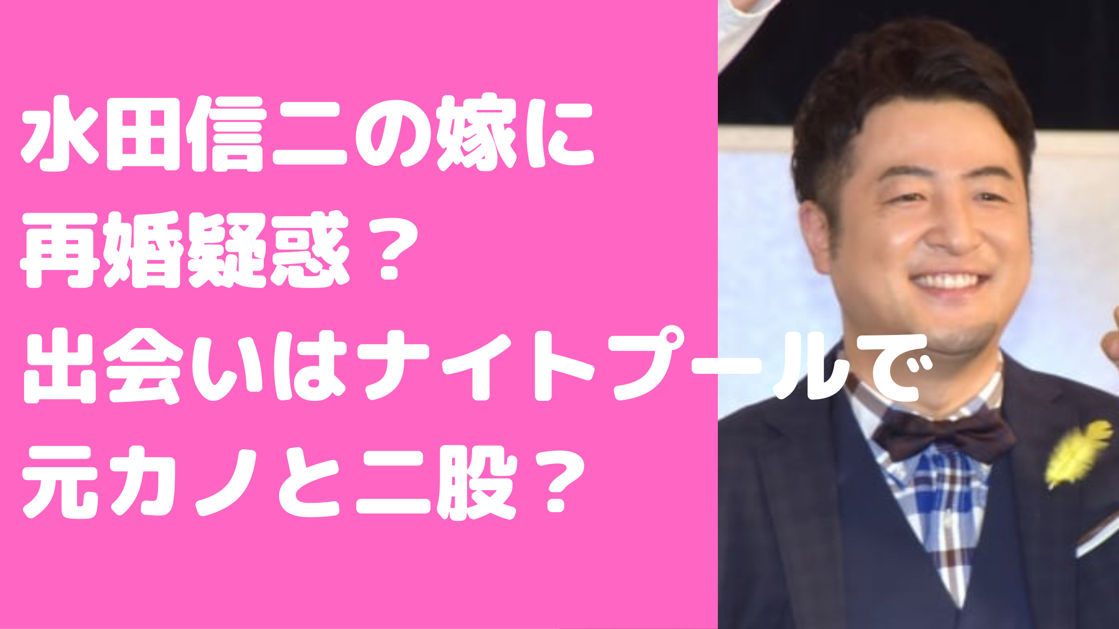 水田信二　嫁　山本萩子　再婚　馴れ初め　元彼女　二股