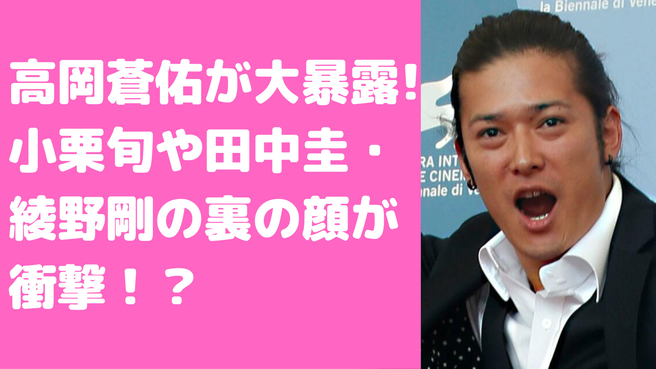 高岡蒼佑　インスタ　暴露　内容　小栗旬　田中圭　綾野剛　三浦春馬