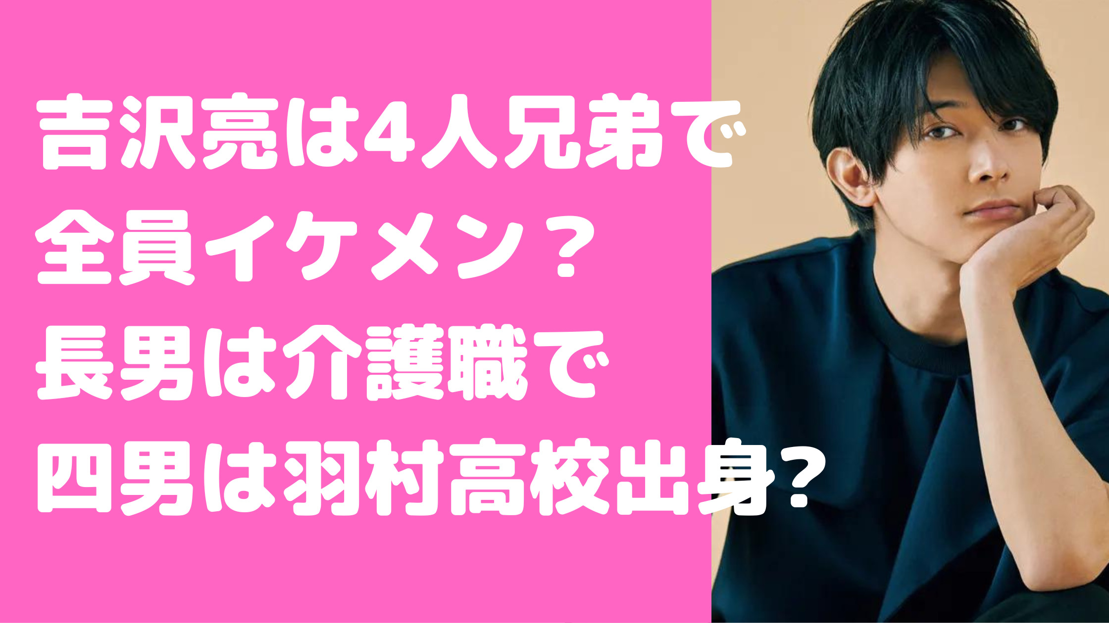 吉沢亮　兄弟　イケメン　名前　職業　年齢　長男　三男　四男