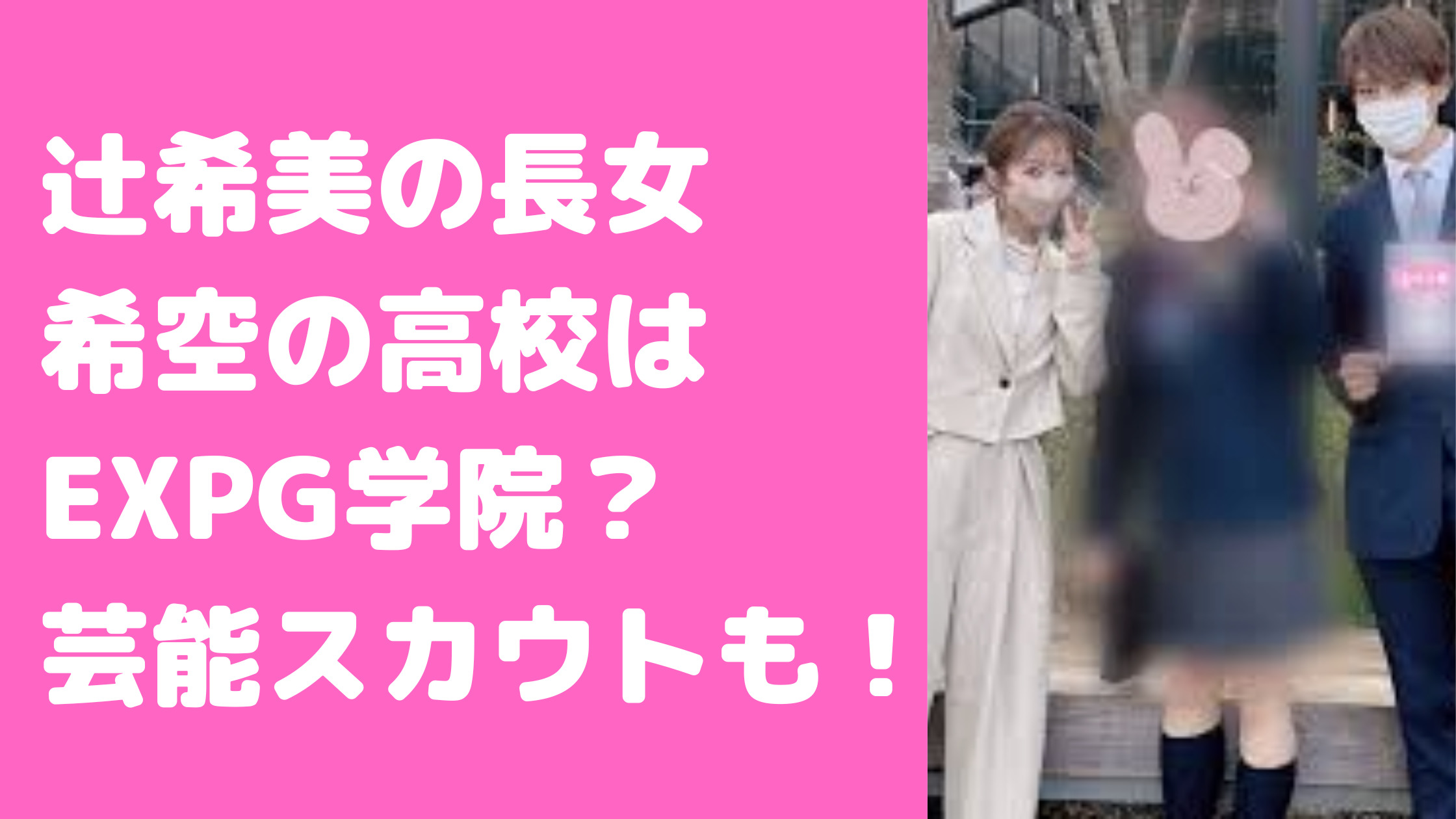 辻希美　娘　顔バレ　長女　希空　杉浦太陽　インスタ　中学校　不登校　小学校　年齢　高校　立川女子　通信　EXPG学院　杉浦希空　リュウヘイ　流出　彼氏