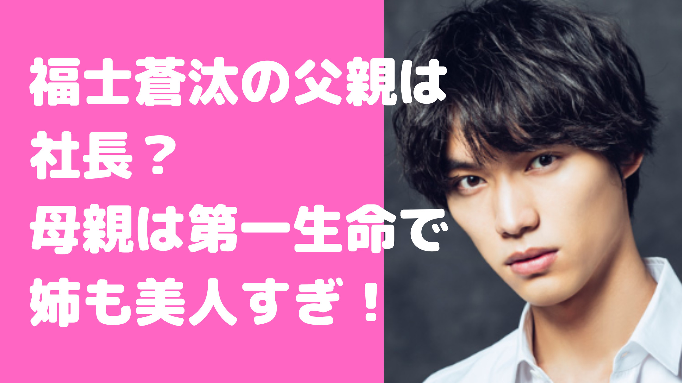 福士蒼汰　父親　社長　姉　美人　母親　家族構成　年齢　職業　