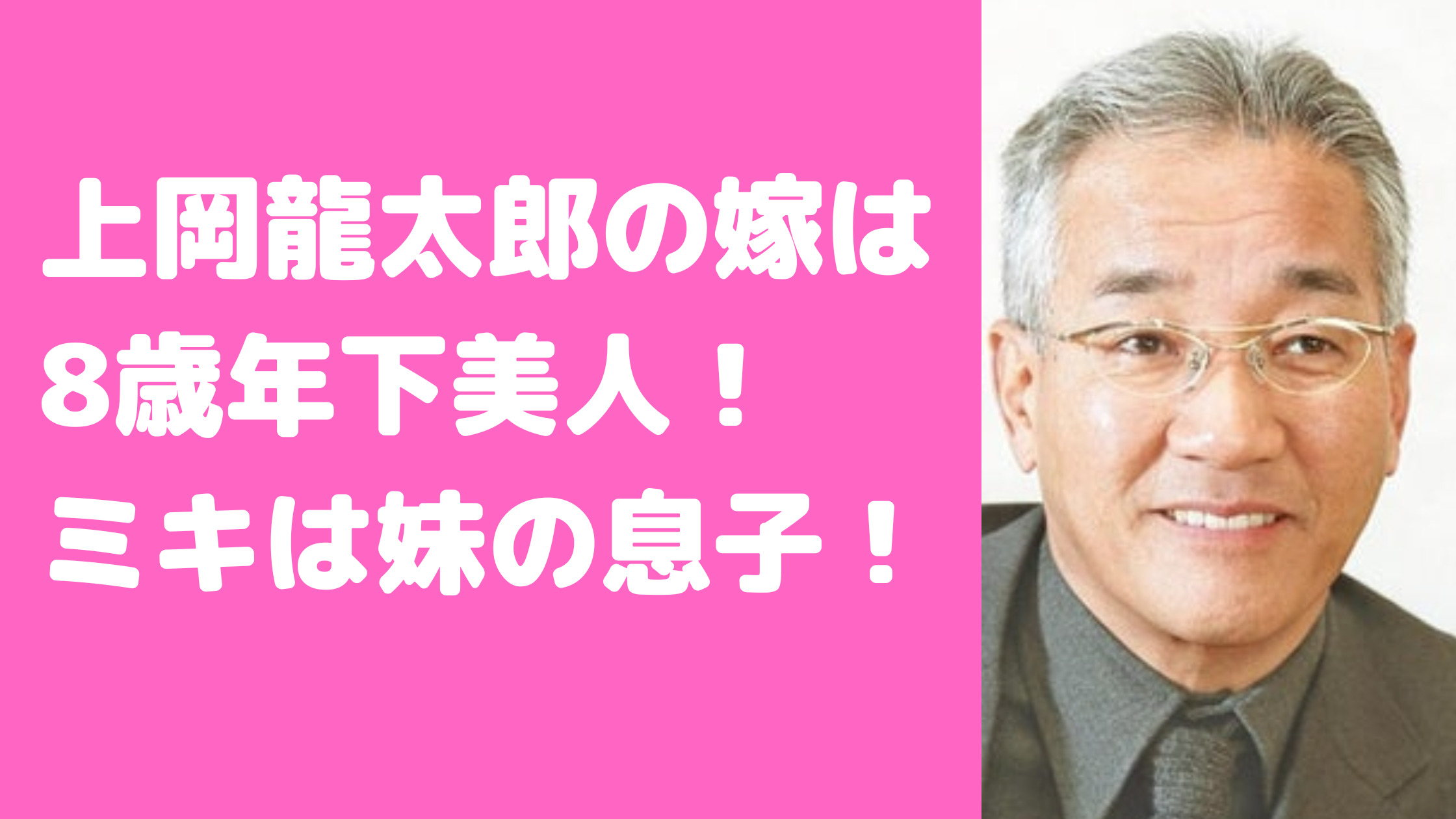 上岡龍太郎　嫁　妻　友岐子　年齢　馴れ初め　息子　小林聖太郎　結婚　ミキ　関係