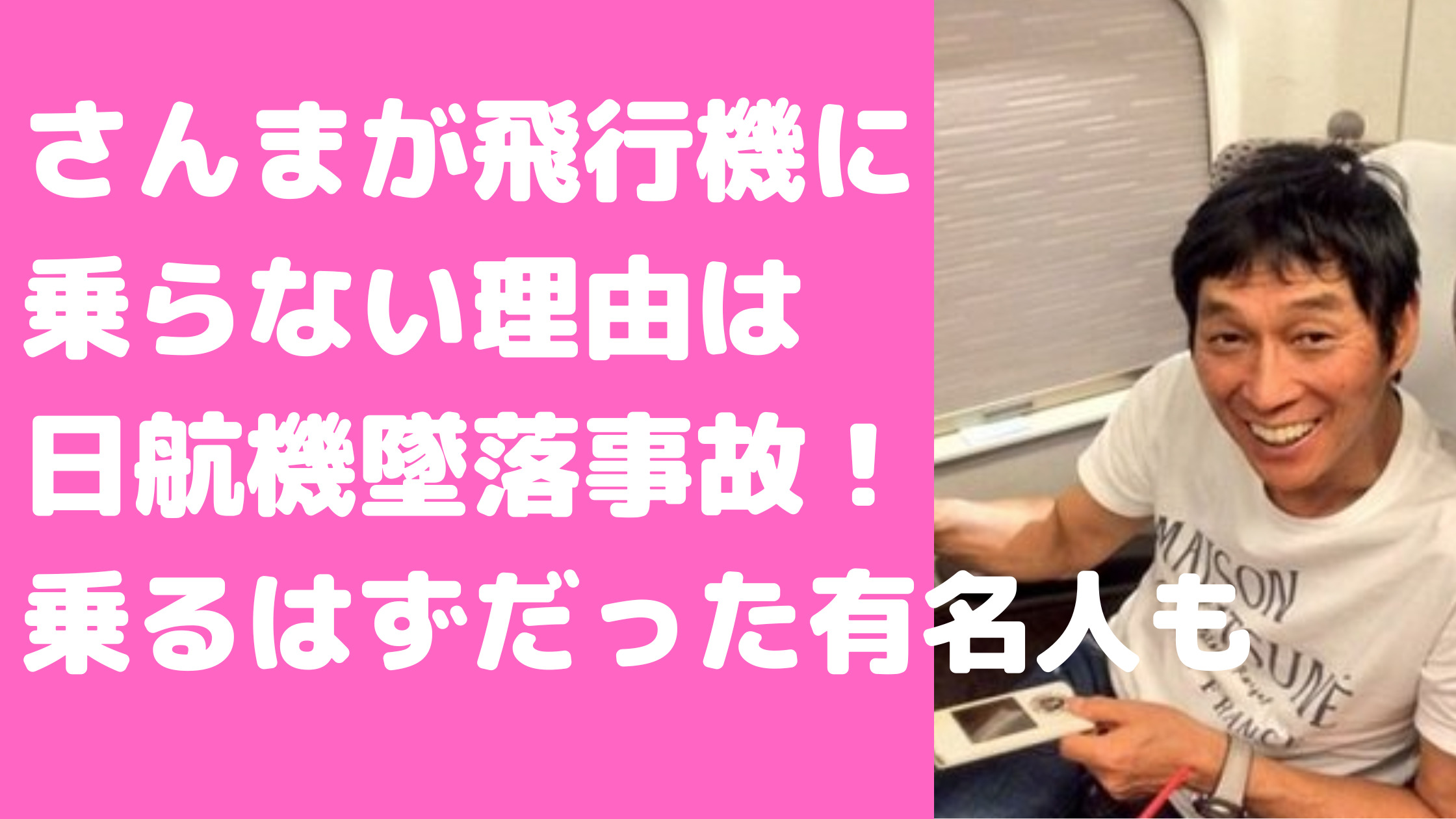 明石家さんま　飛行機に乗らない理由　海外　日航機墜落事故　乗るはずだった有名人　たけし　海外