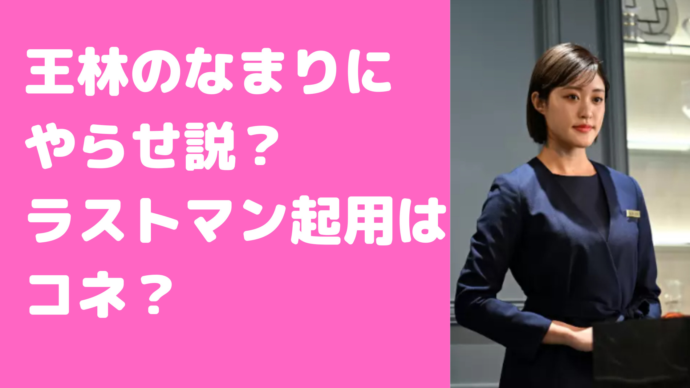 王林　ラストマン　なぜ　なまり　わざと　人気の理由　なぜ人気　売れた理由