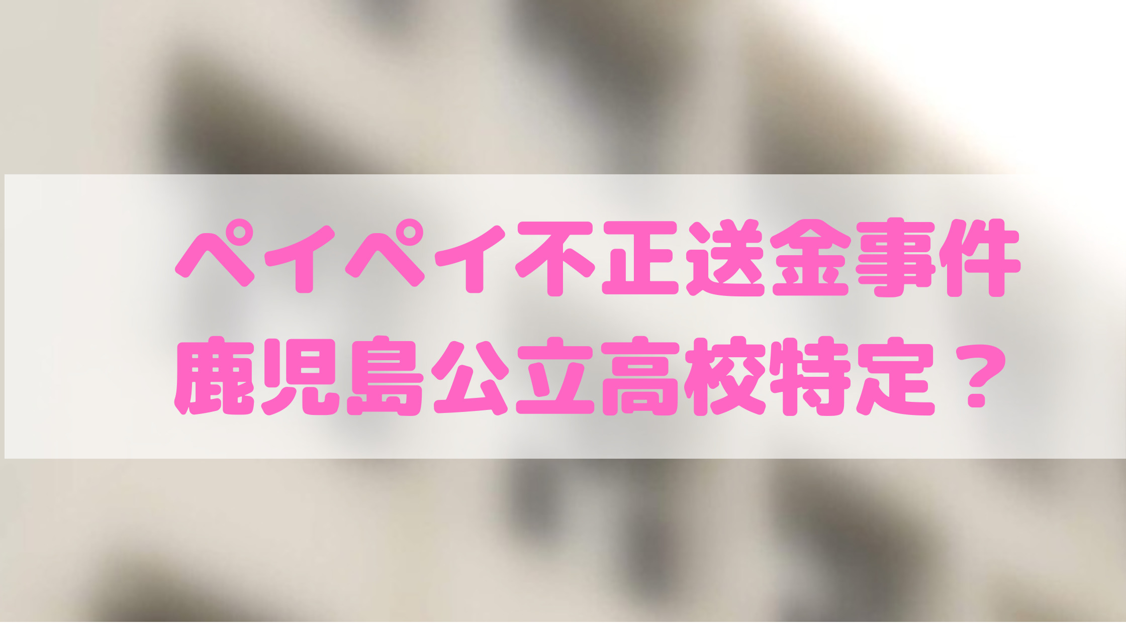 ペイペイ　鹿児島　公立高校　どこ　加治木工業　数学の先生　